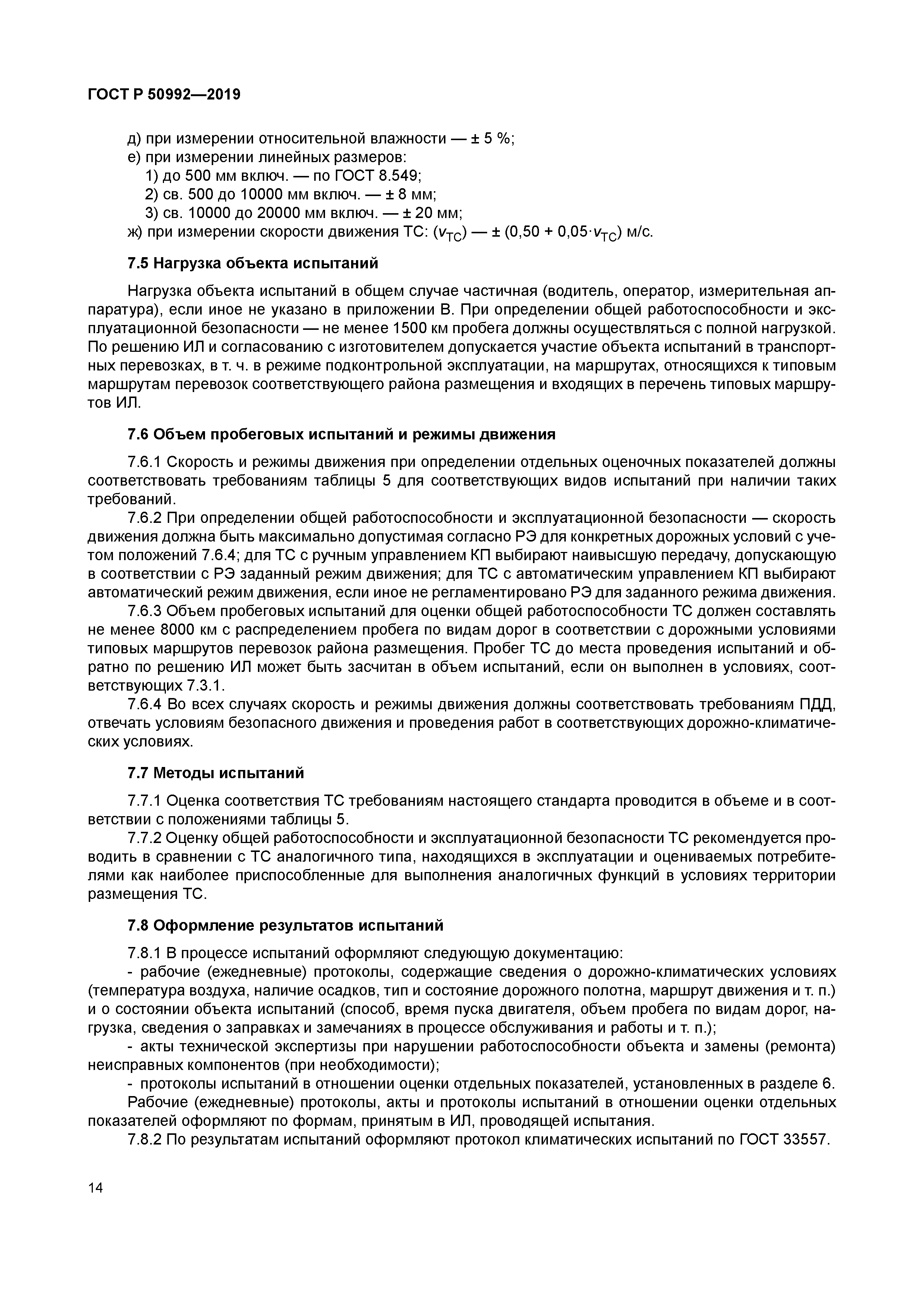 ГОСТ Р 50992-2019