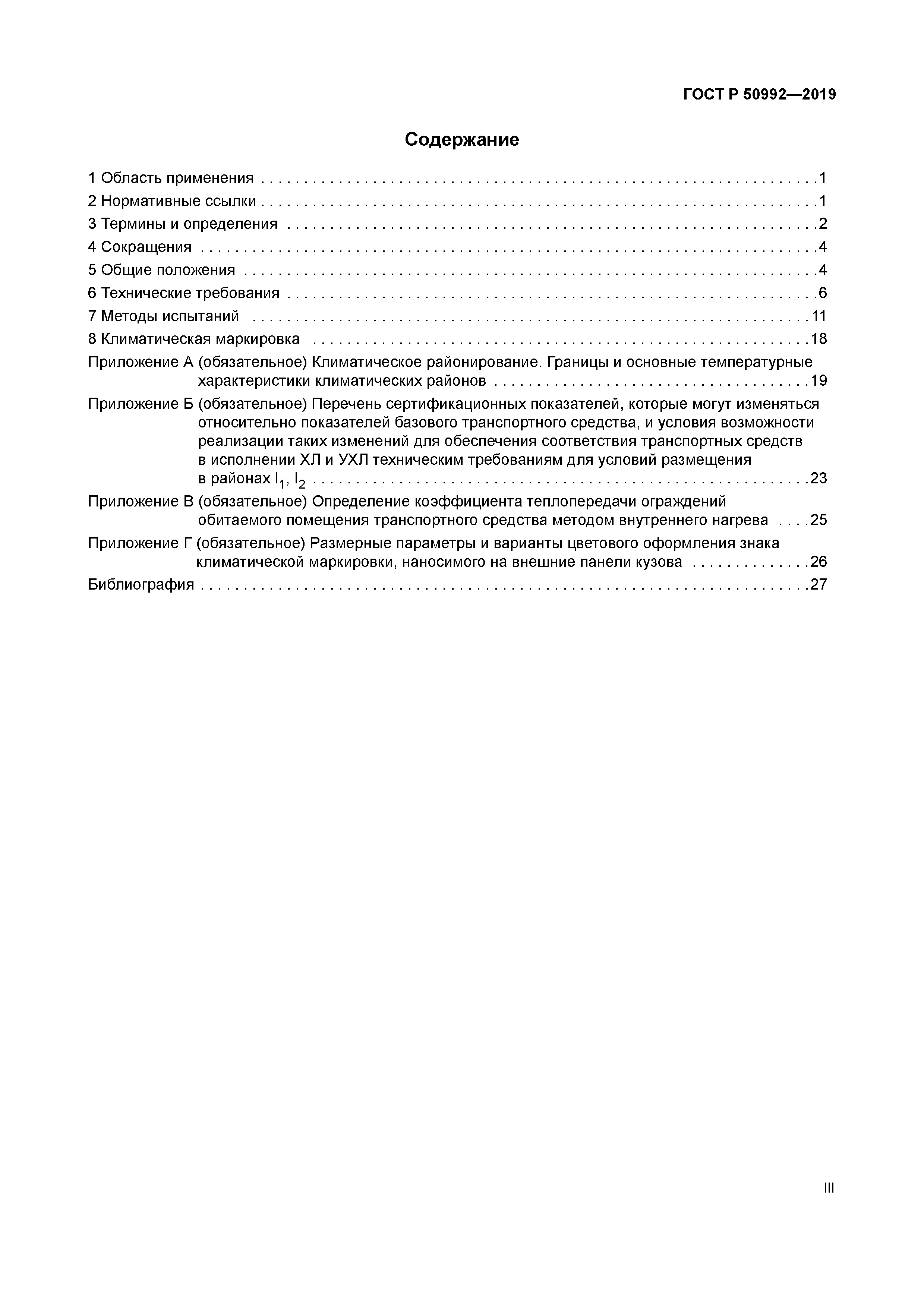 ГОСТ Р 50992-2019