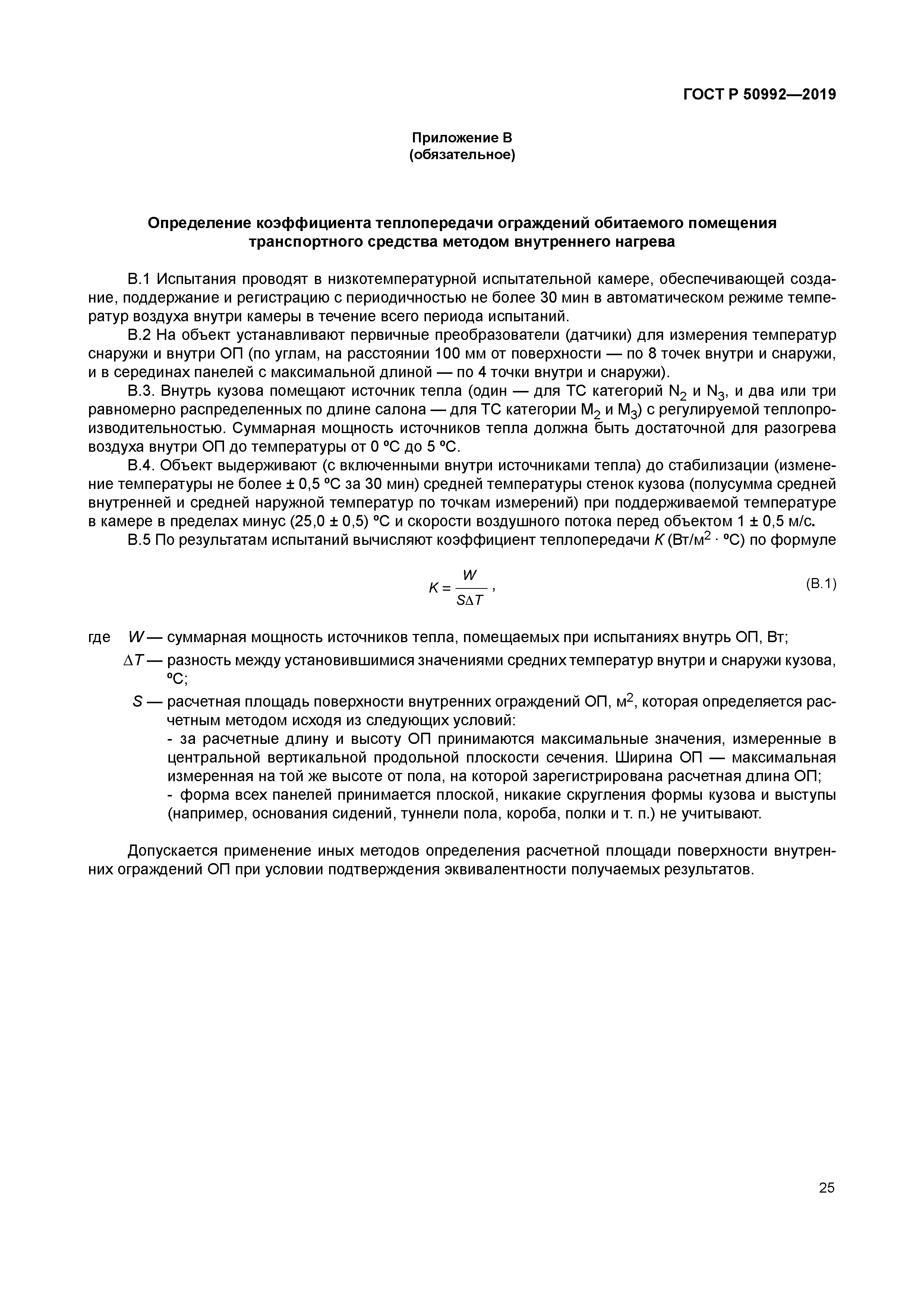 ГОСТ Р 50992-2019