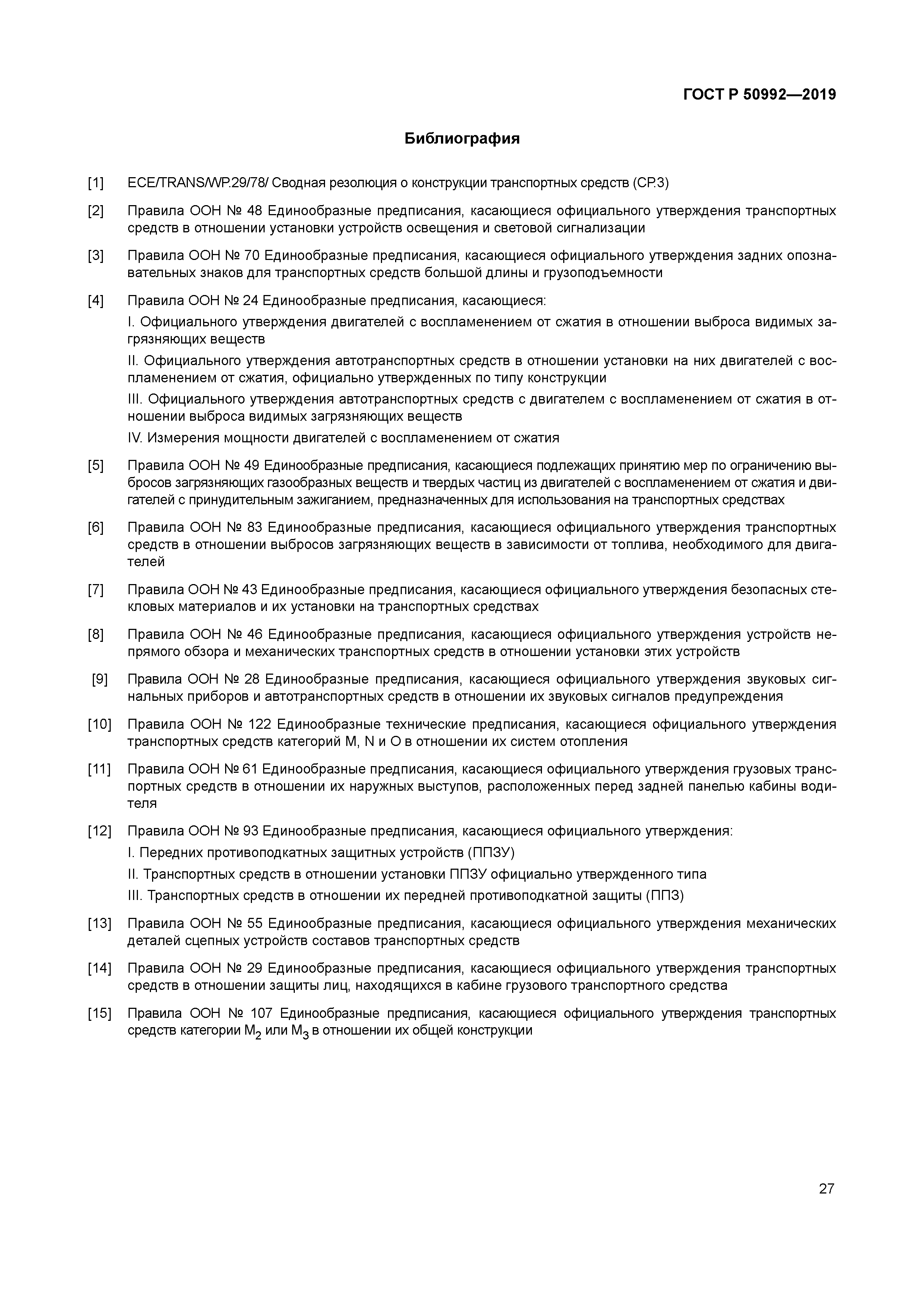 ГОСТ Р 50992-2019