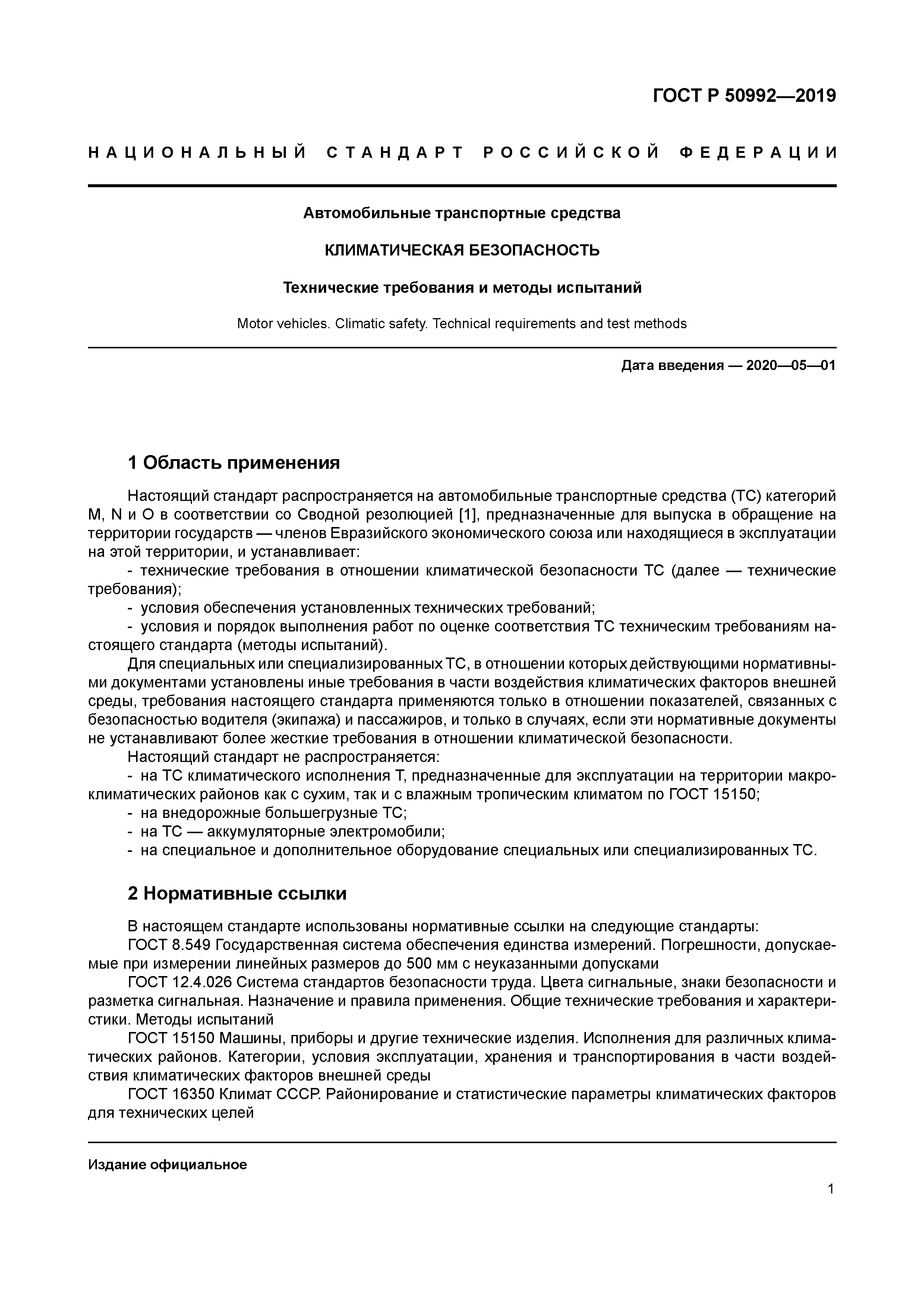 ГОСТ Р 50992-2019