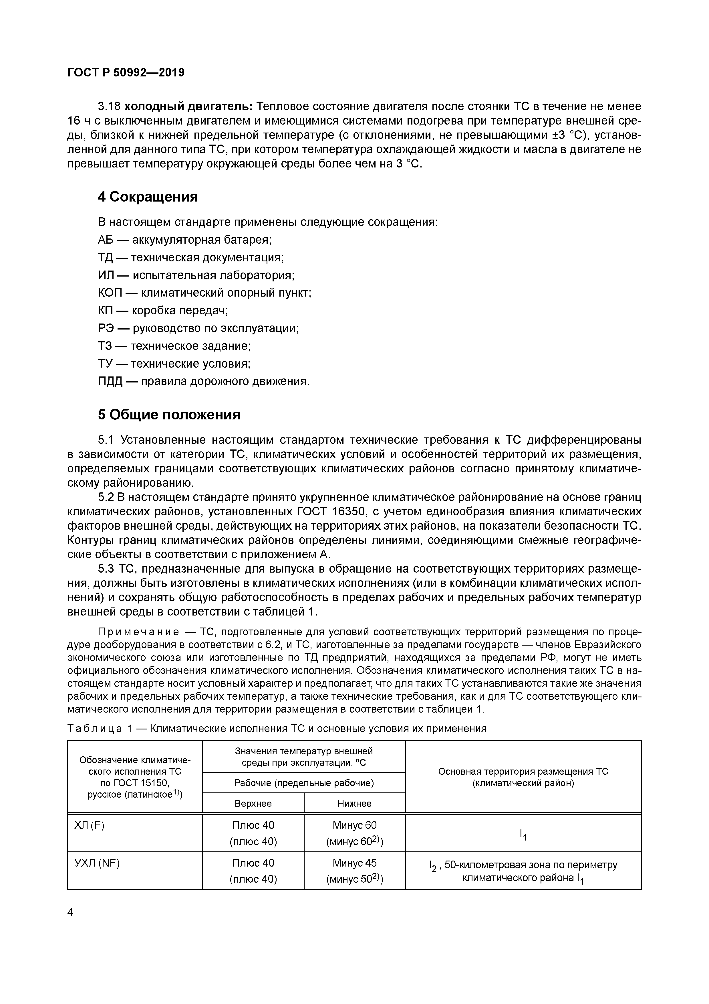 ГОСТ Р 50992-2019