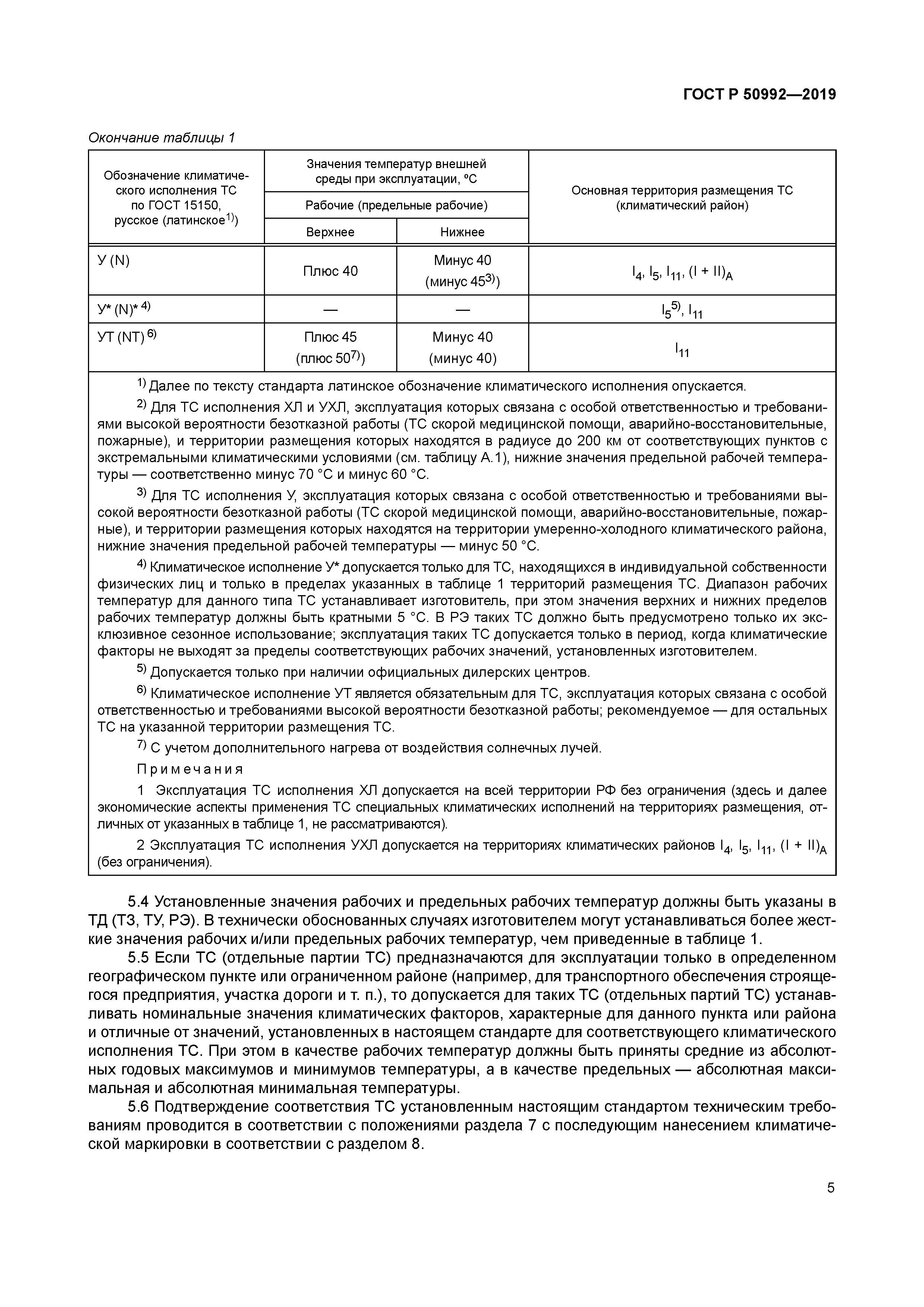 ГОСТ Р 50992-2019