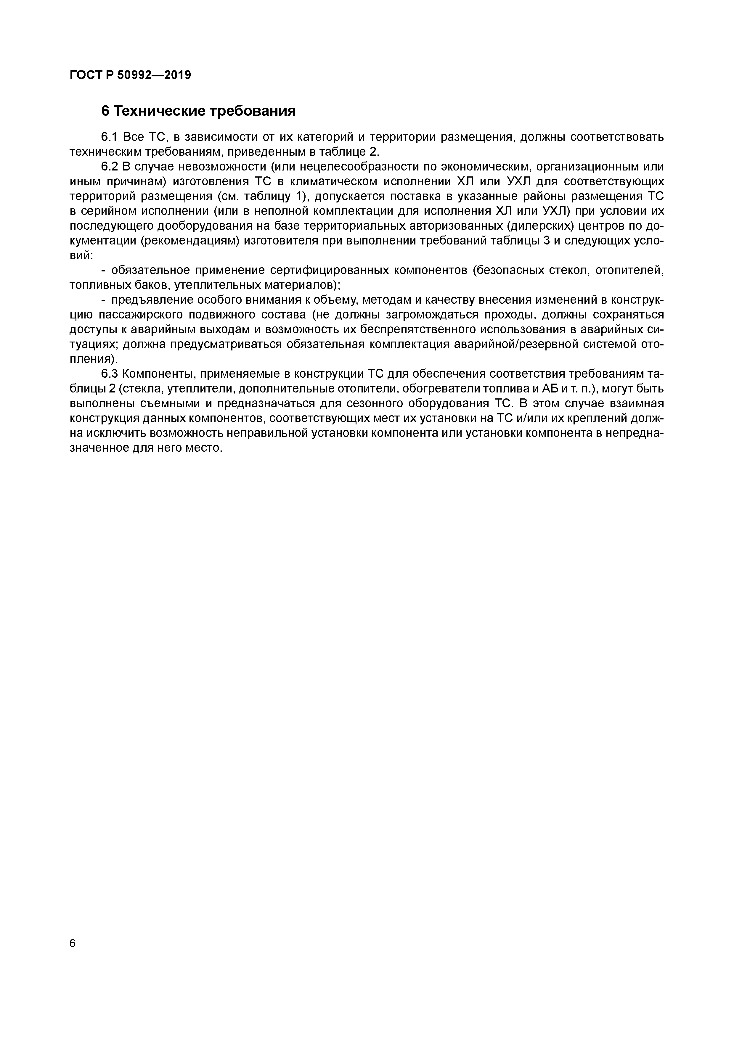 ГОСТ Р 50992-2019