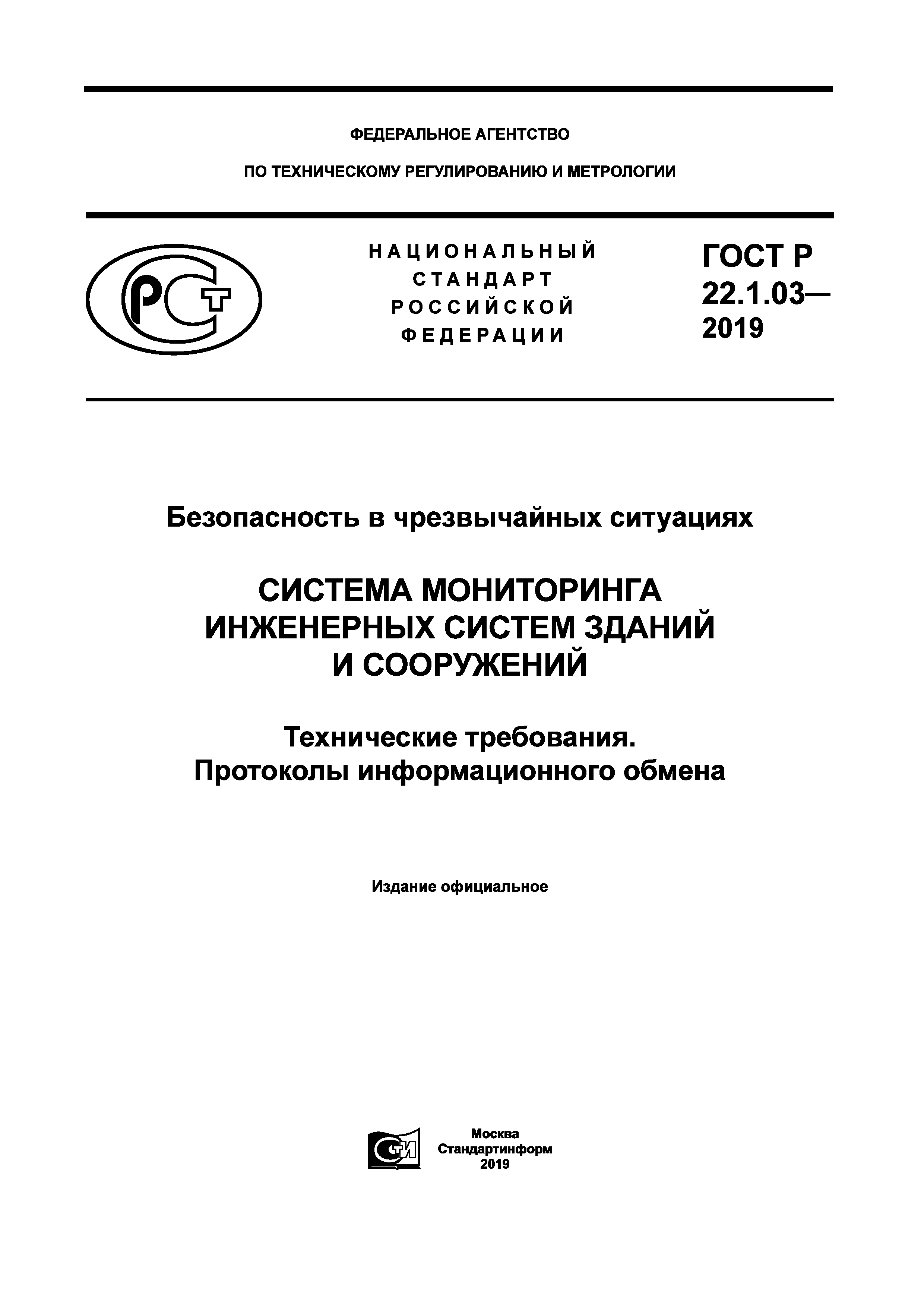 ГОСТ Р 22.1.03-2019