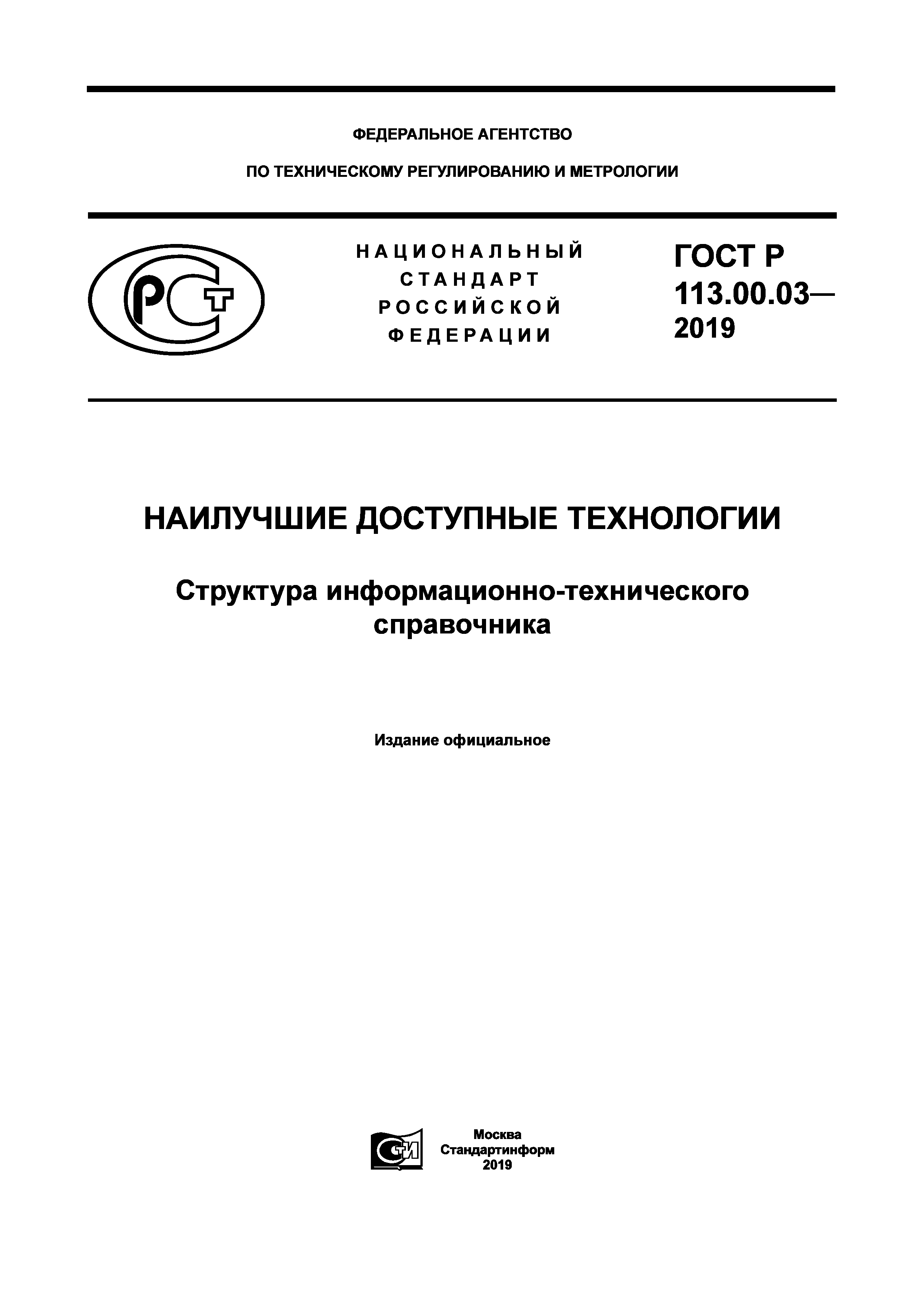 ГОСТ Р 113.00.03-2019
