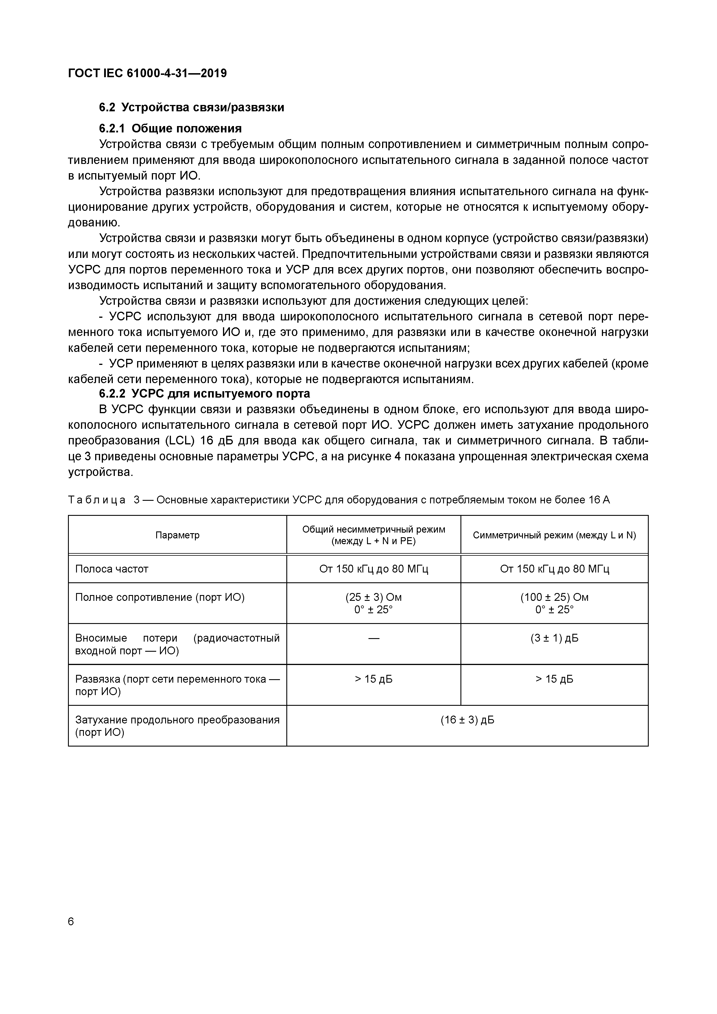 ГОСТ IEC 61000-4-31-2019