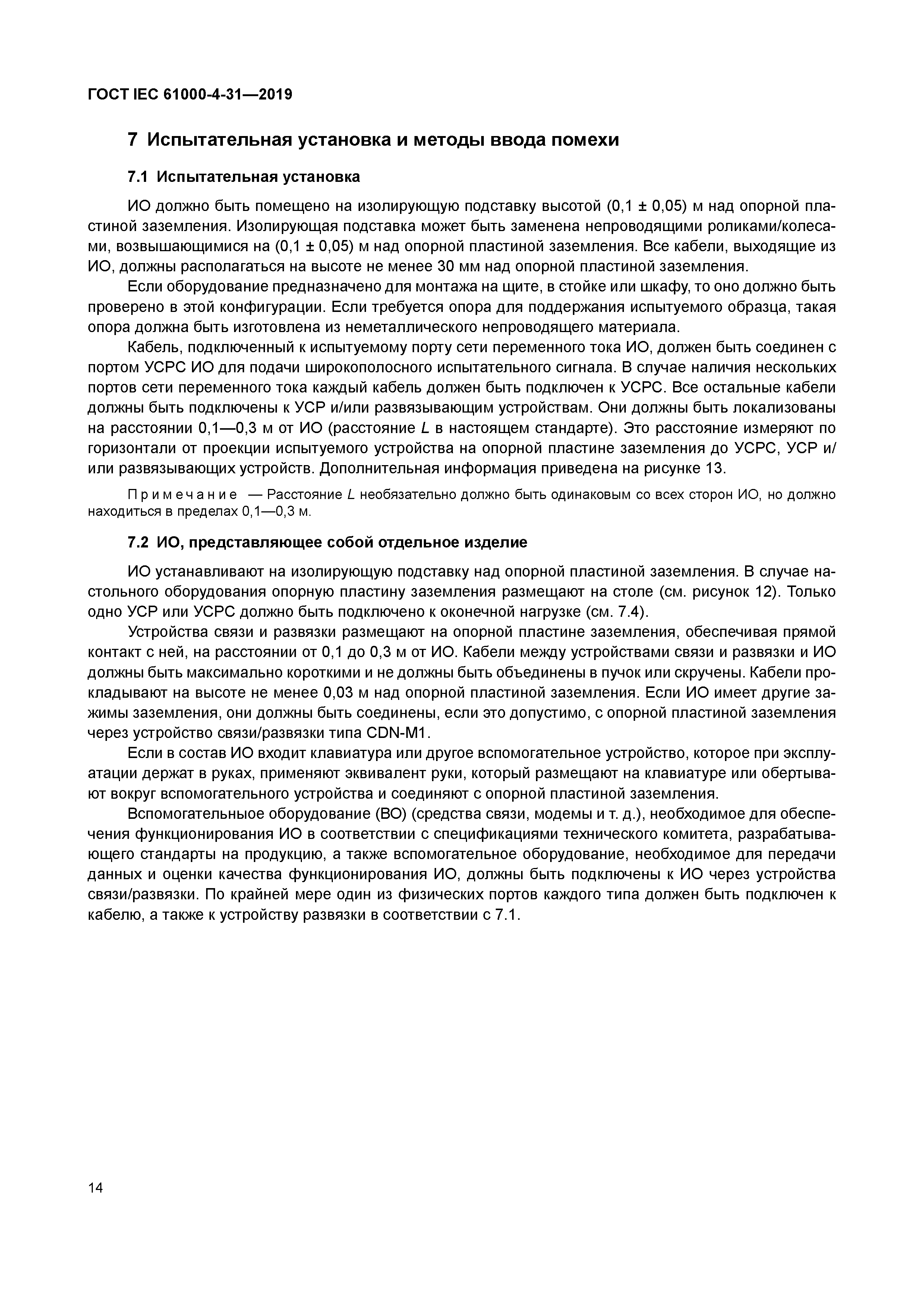 ГОСТ IEC 61000-4-31-2019