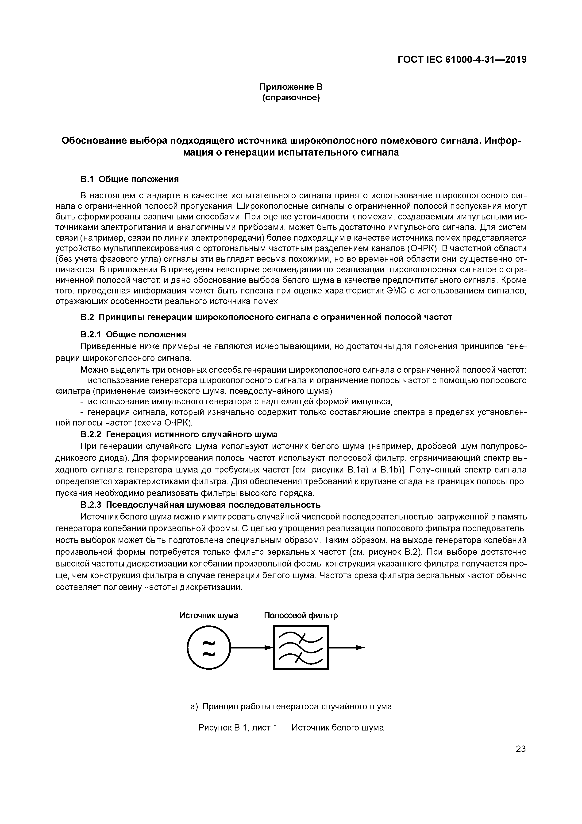 ГОСТ IEC 61000-4-31-2019