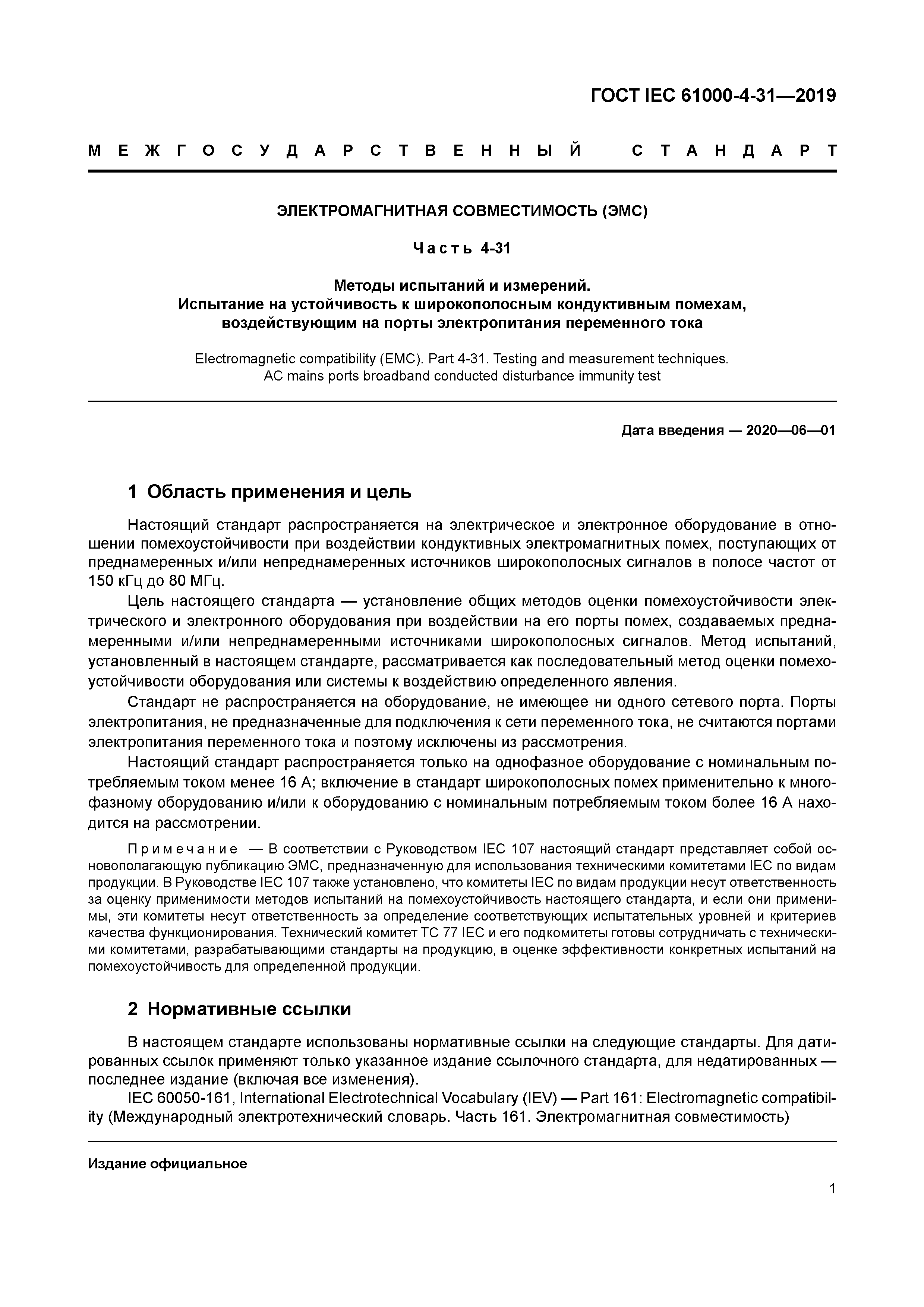 ГОСТ IEC 61000-4-31-2019