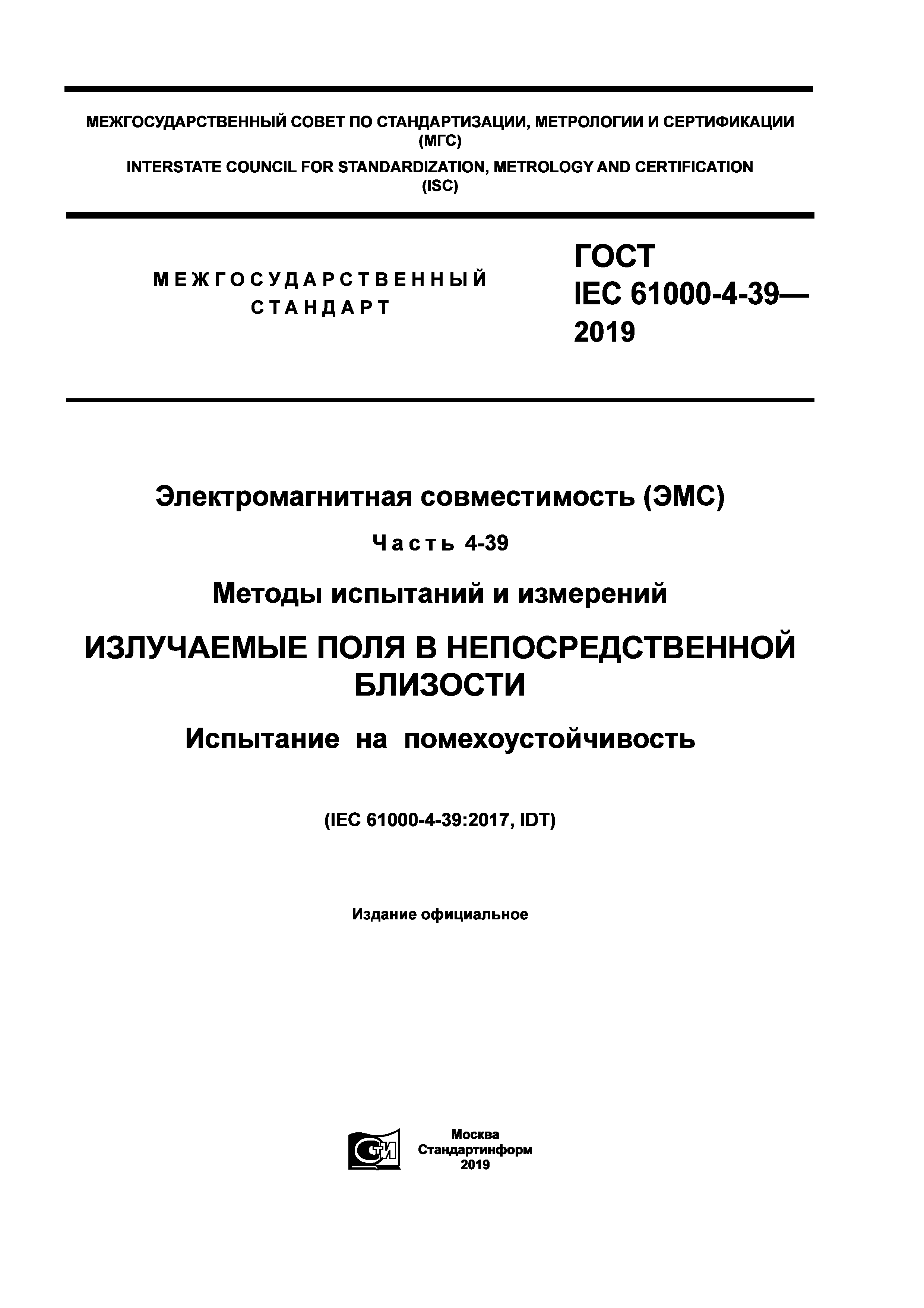 ГОСТ IEC 61000-4-39-2019