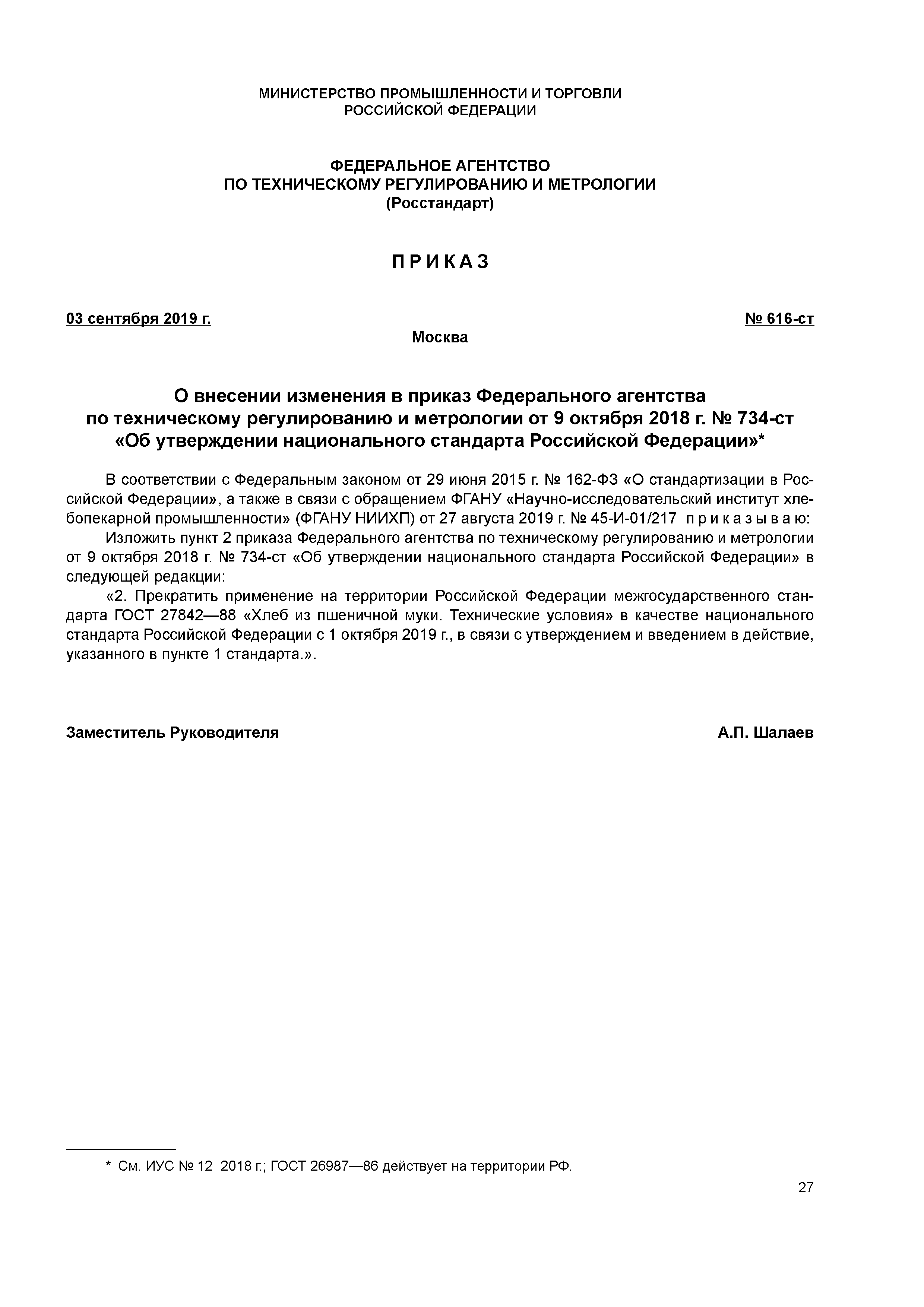 Приказ 616-ст