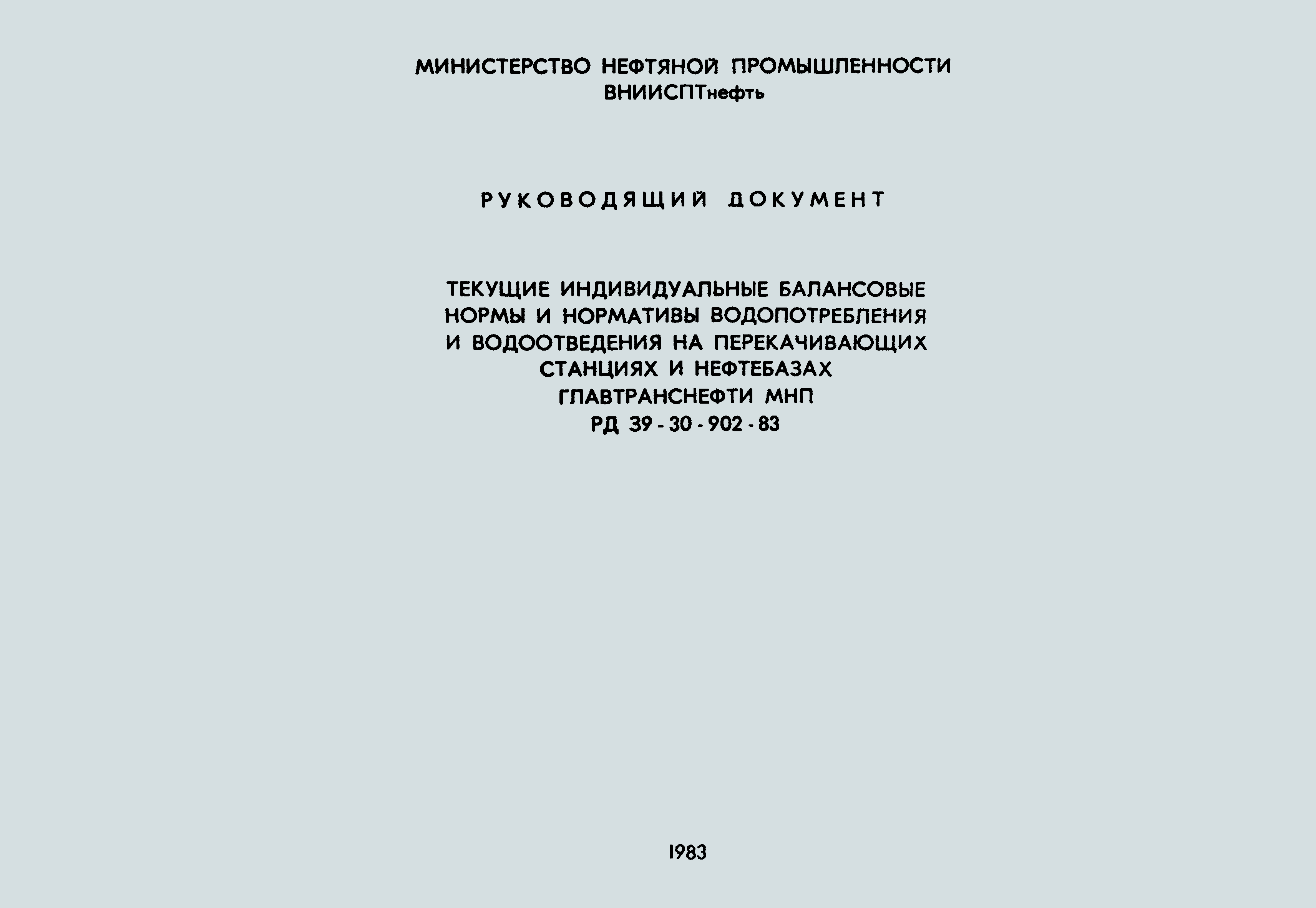 РД 39-30-902-83