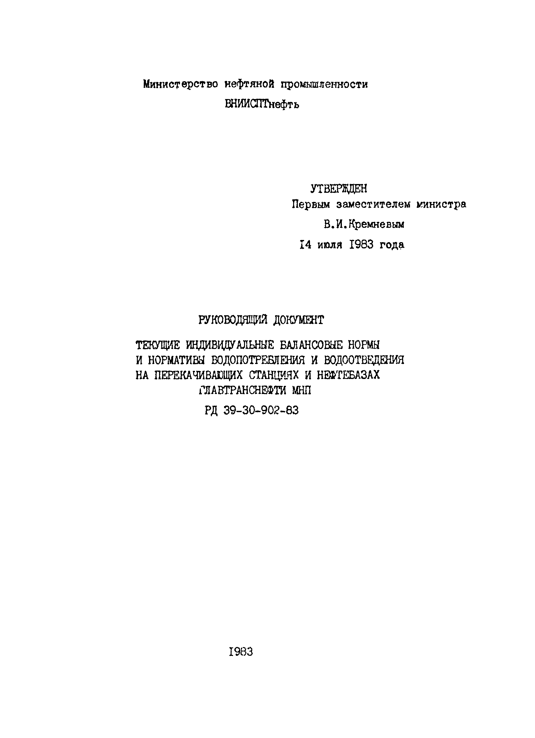РД 39-30-902-83