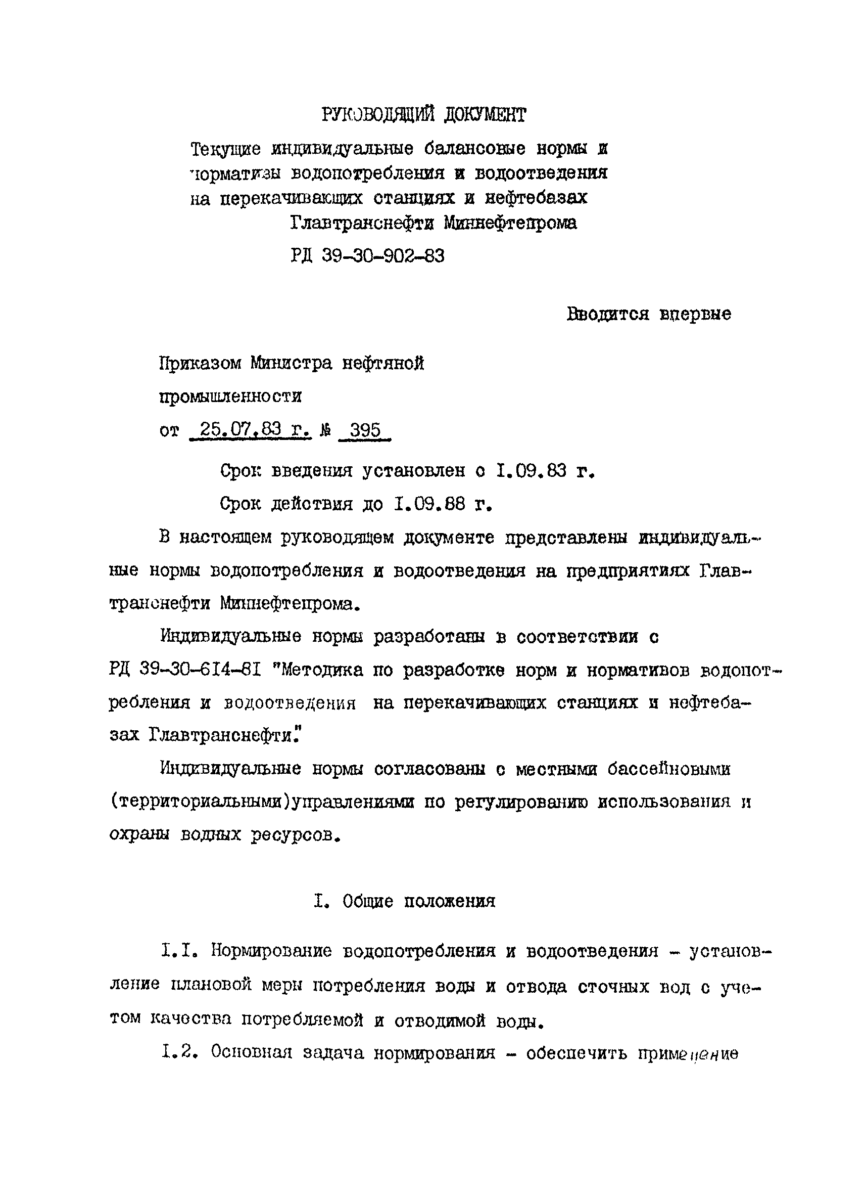 РД 39-30-902-83