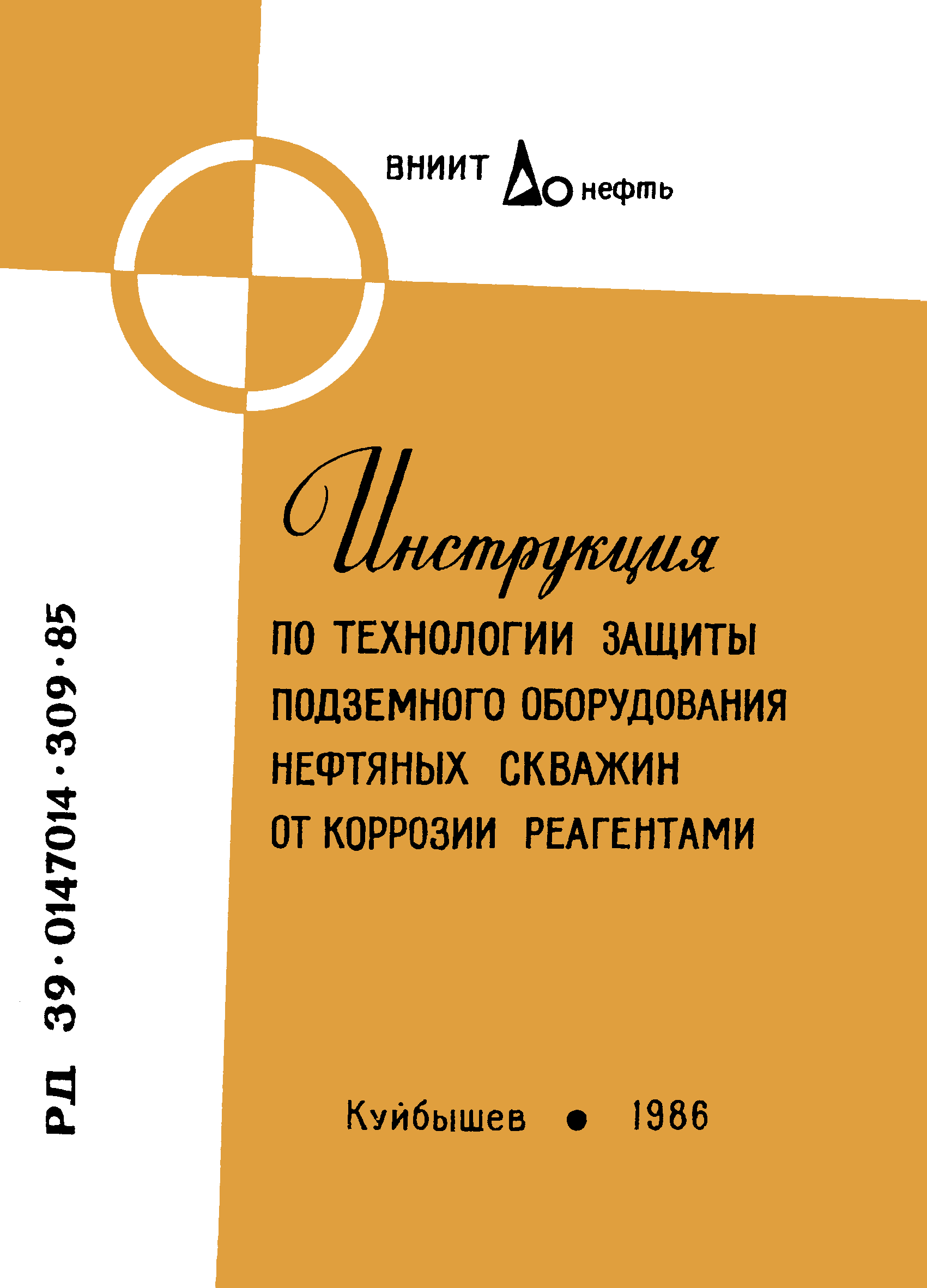 РД 39-0147014-309-85