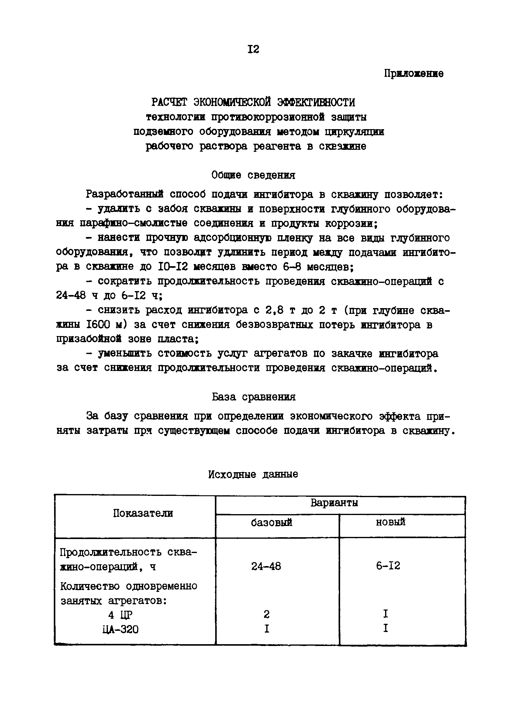 РД 39-0147014-309-85