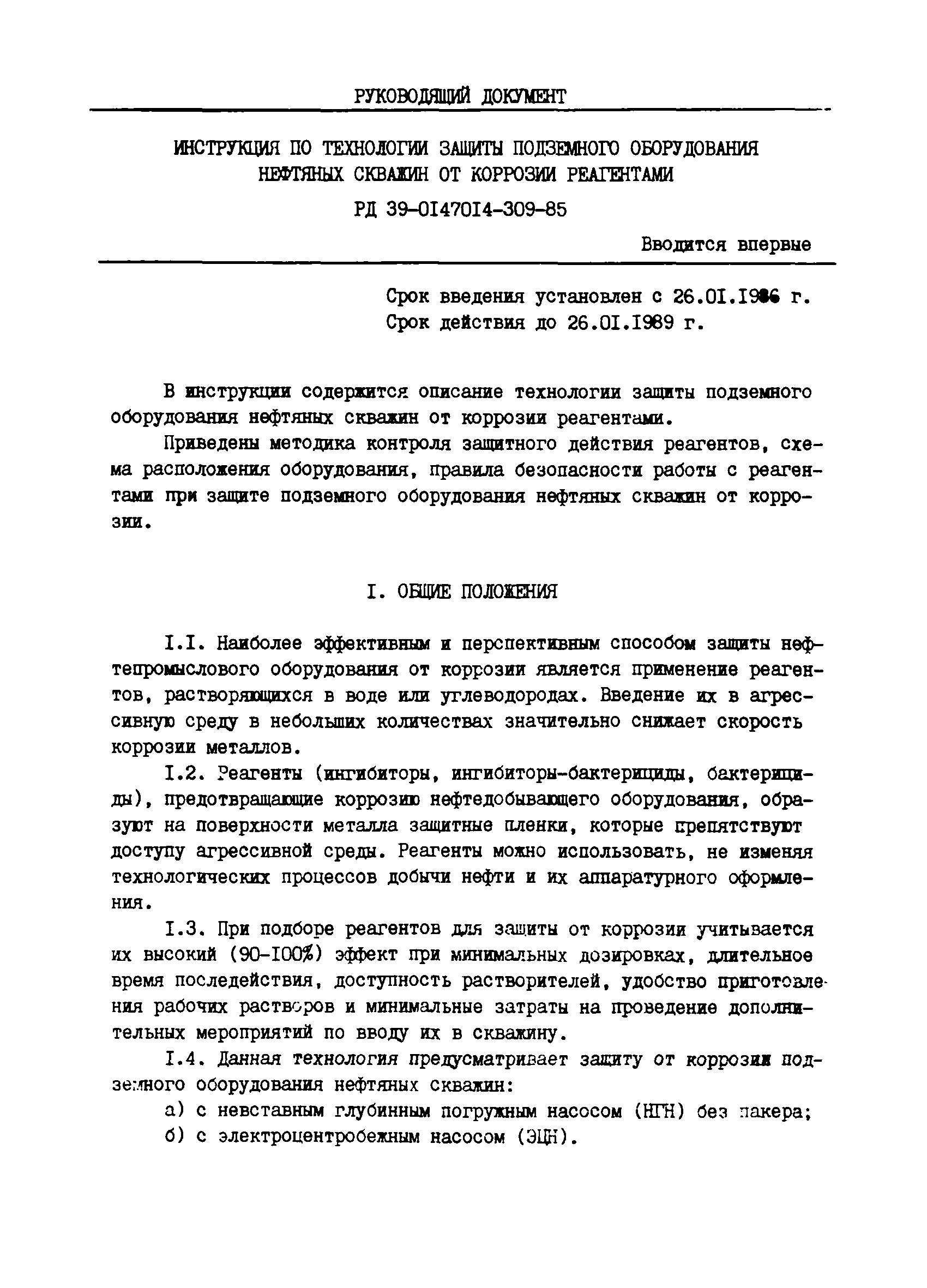 РД 39-0147014-309-85