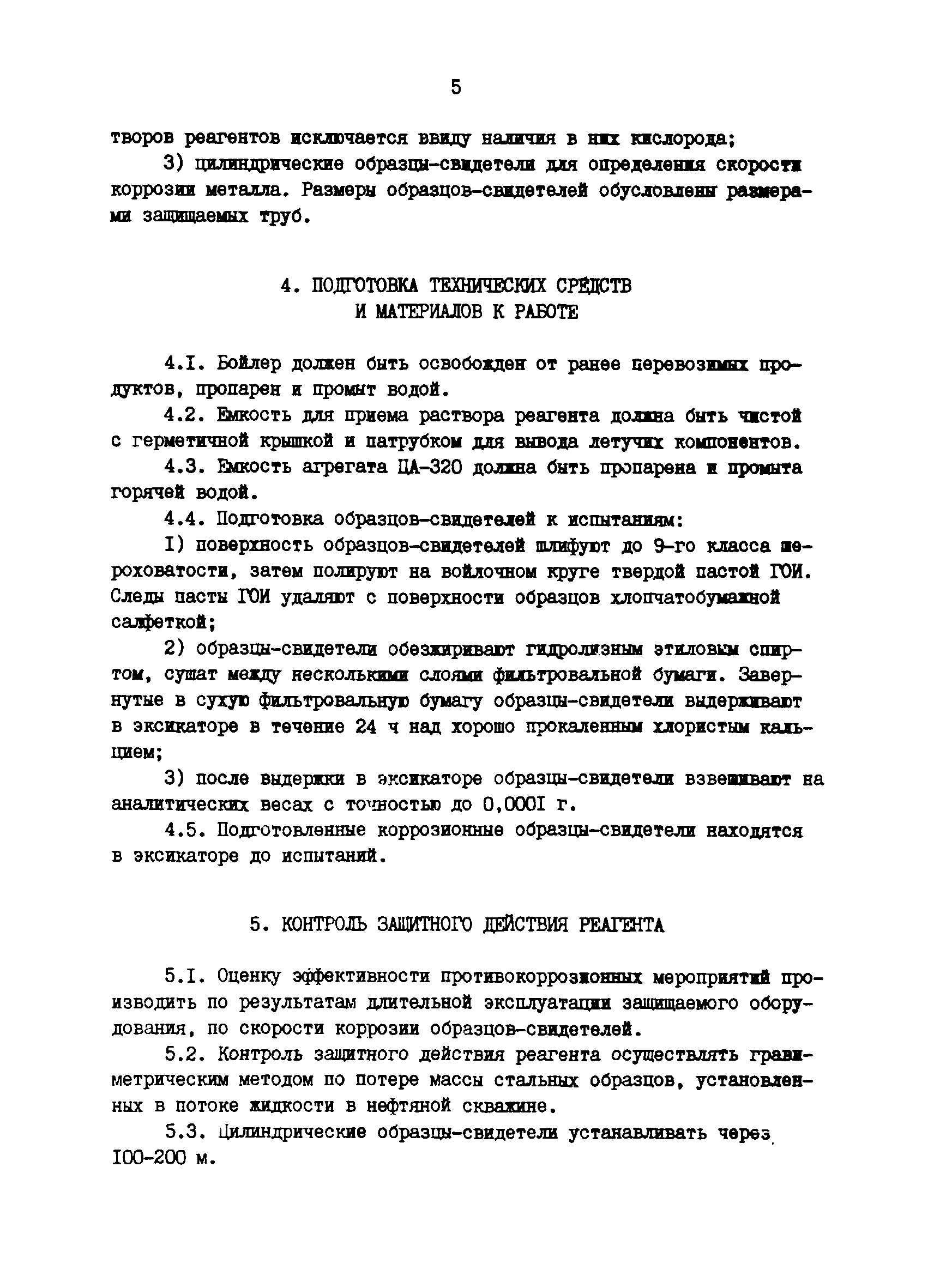 РД 39-0147014-309-85