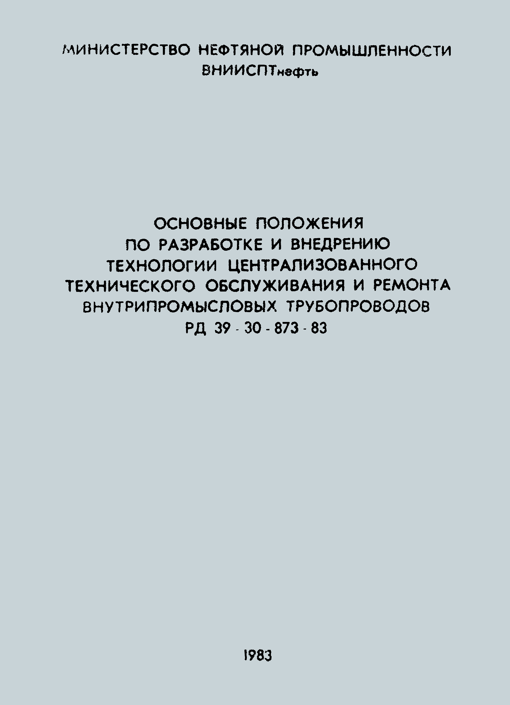 РД 39-30-873-83