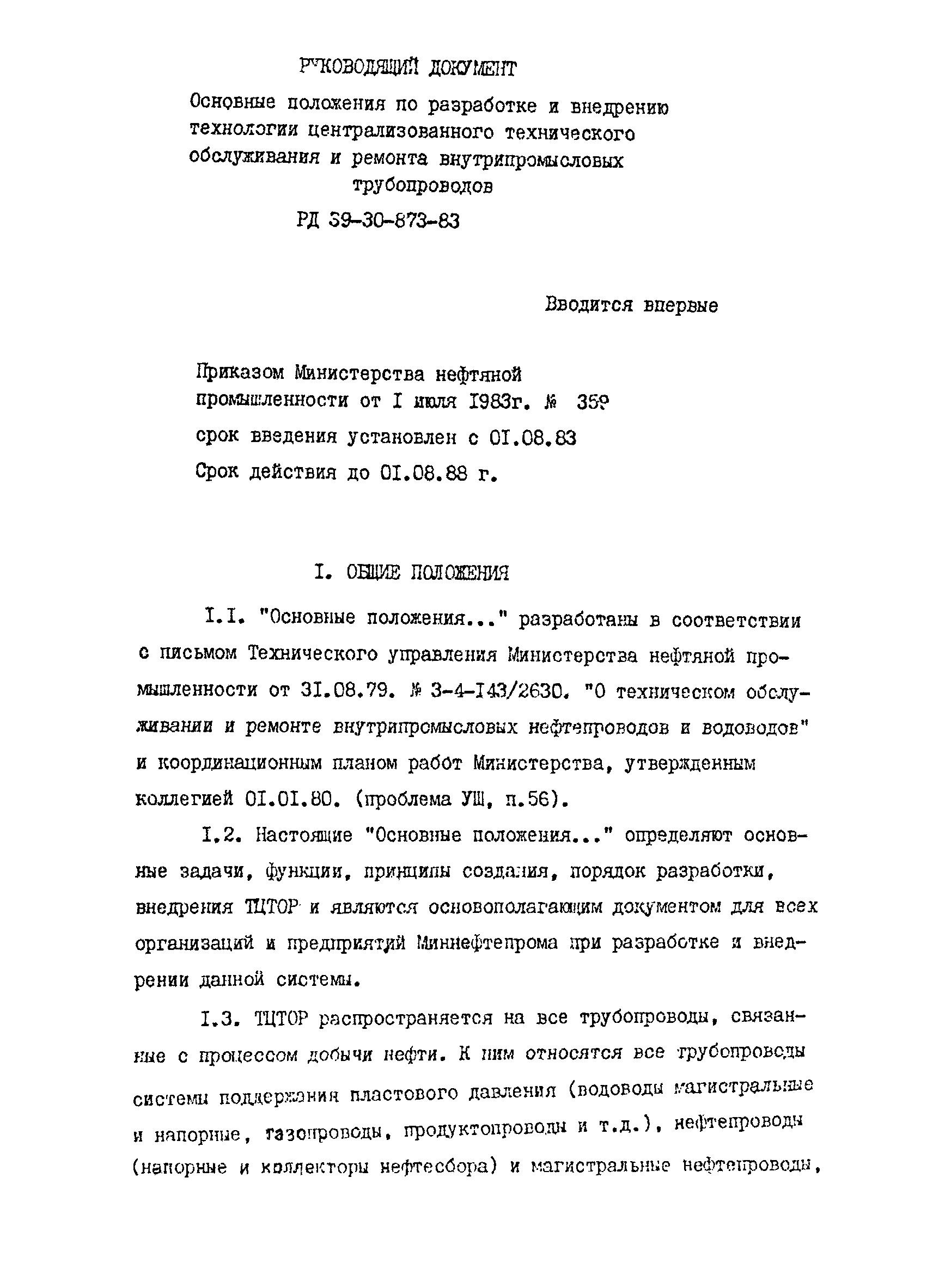 РД 39-30-873-83