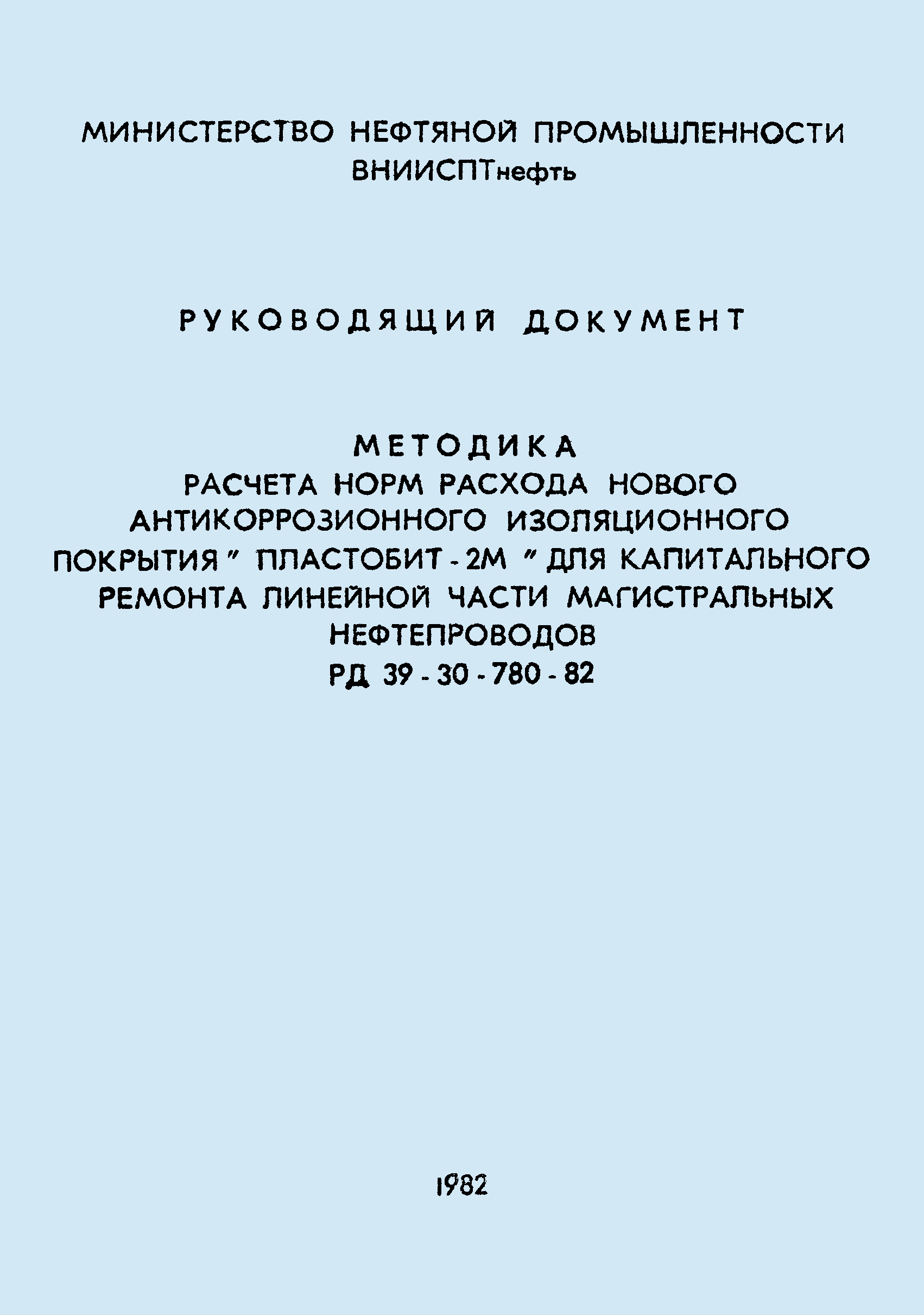 РД 39-30-780-82