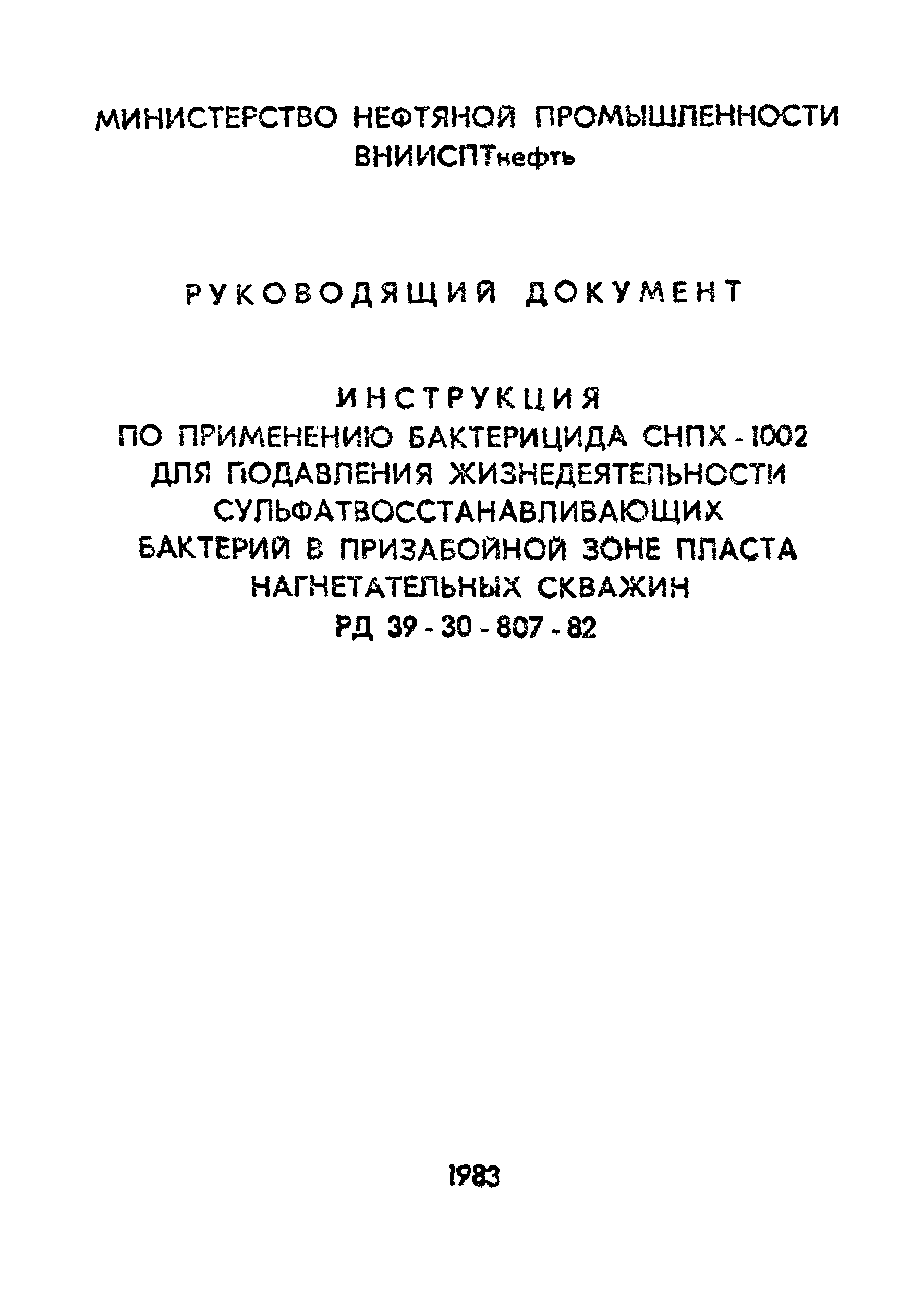 РД 39-30-807-82