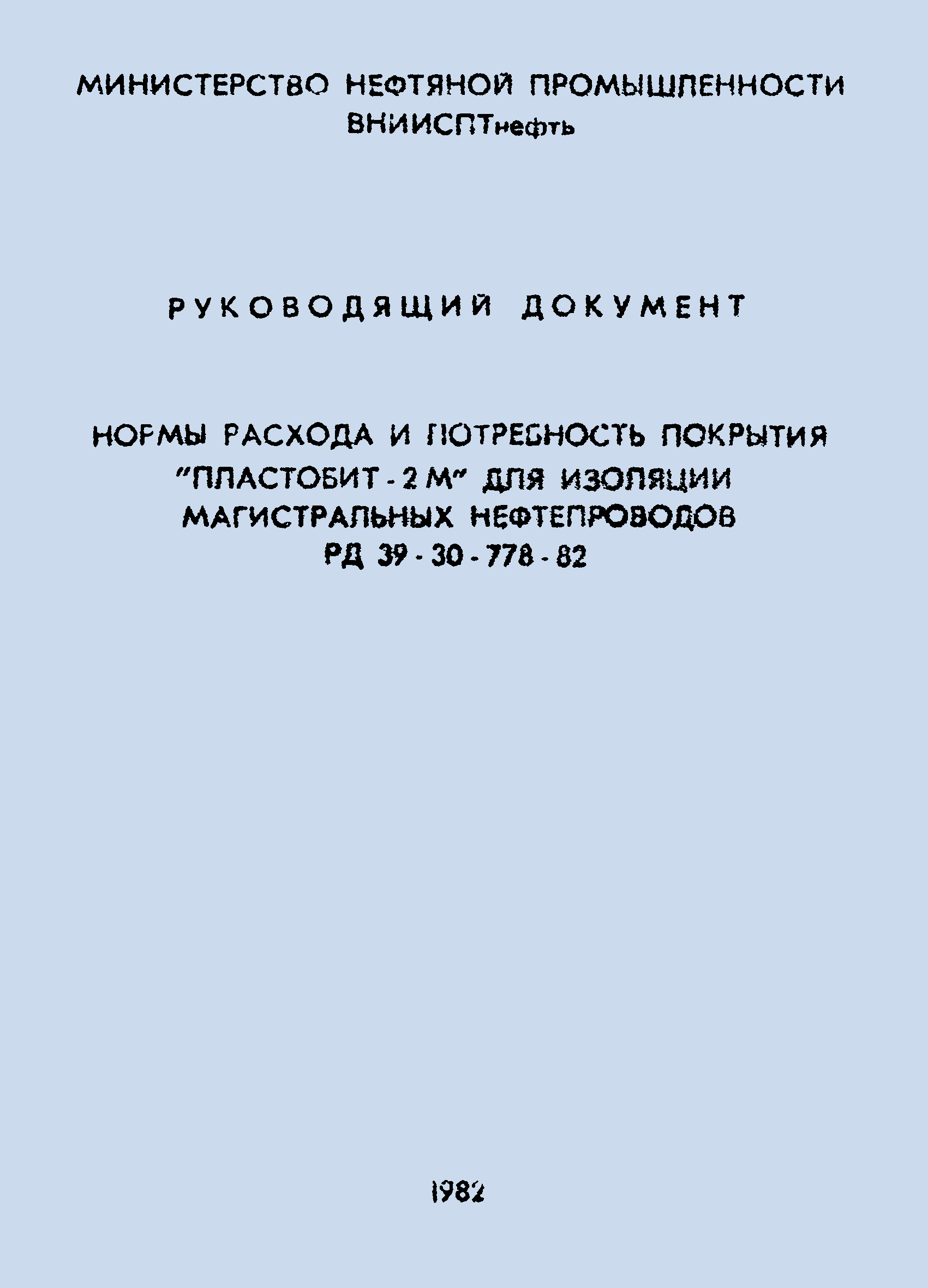 РД 39-30-778-82