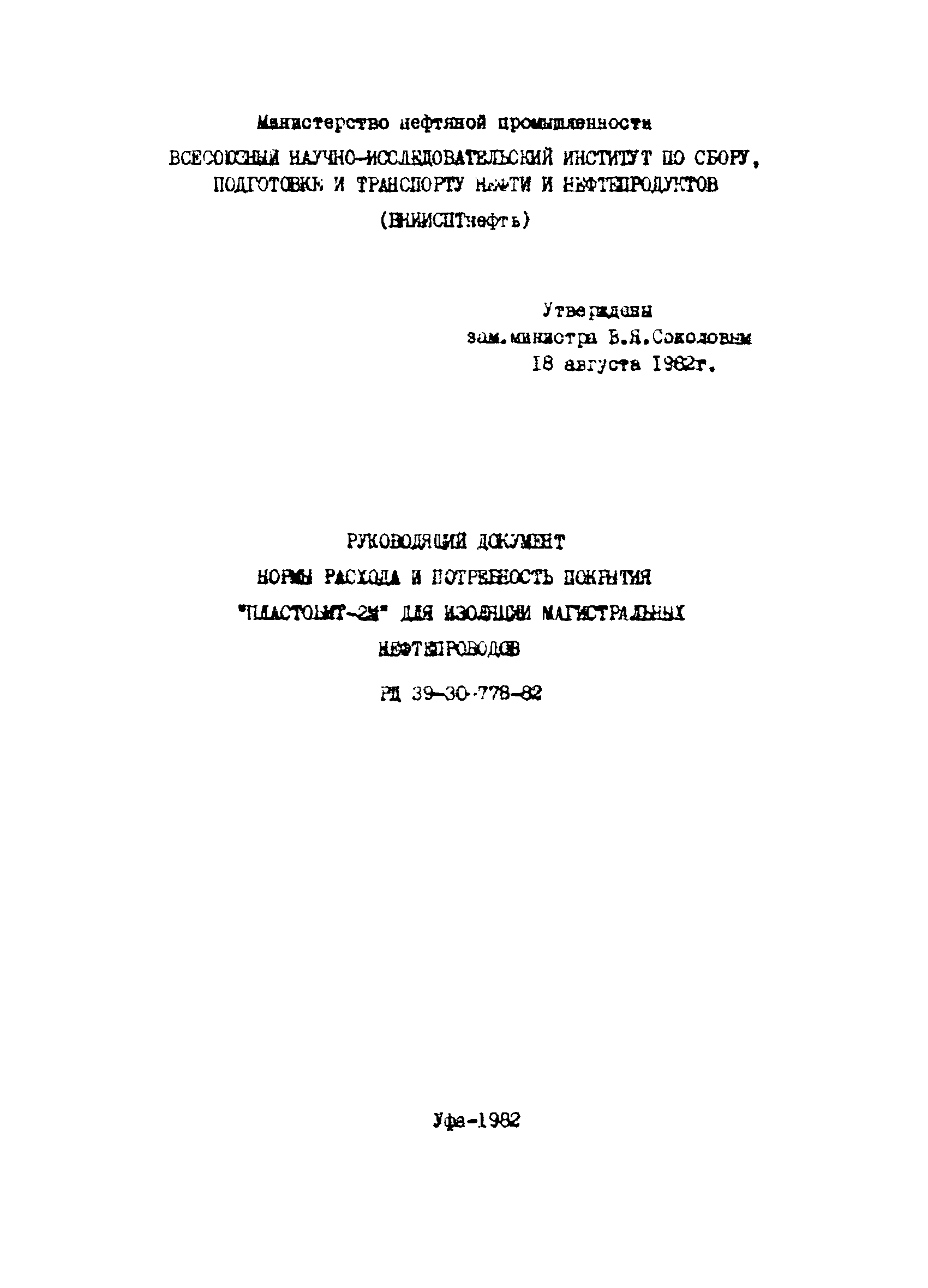 РД 39-30-778-82