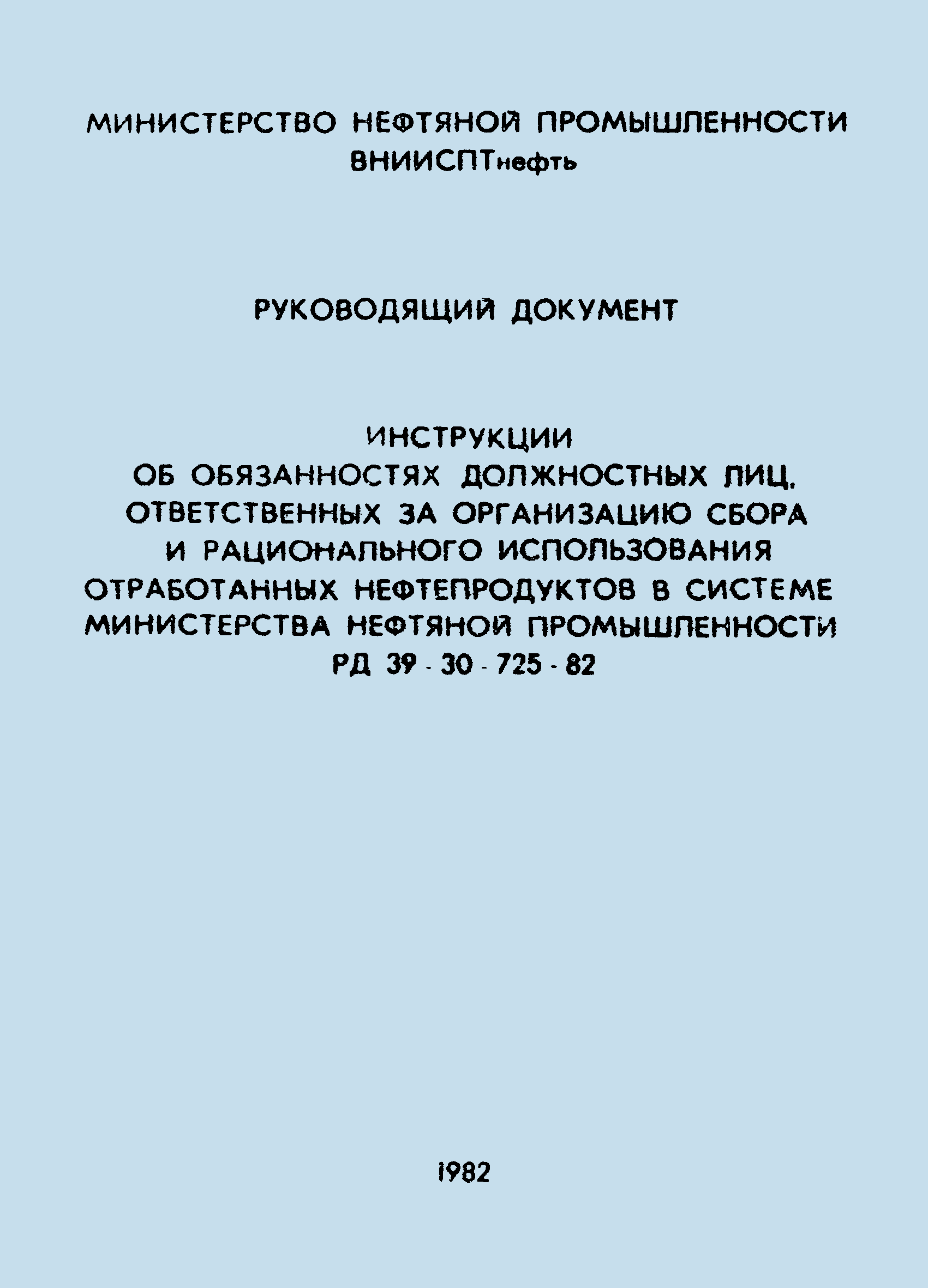 РД 39-30-725-82