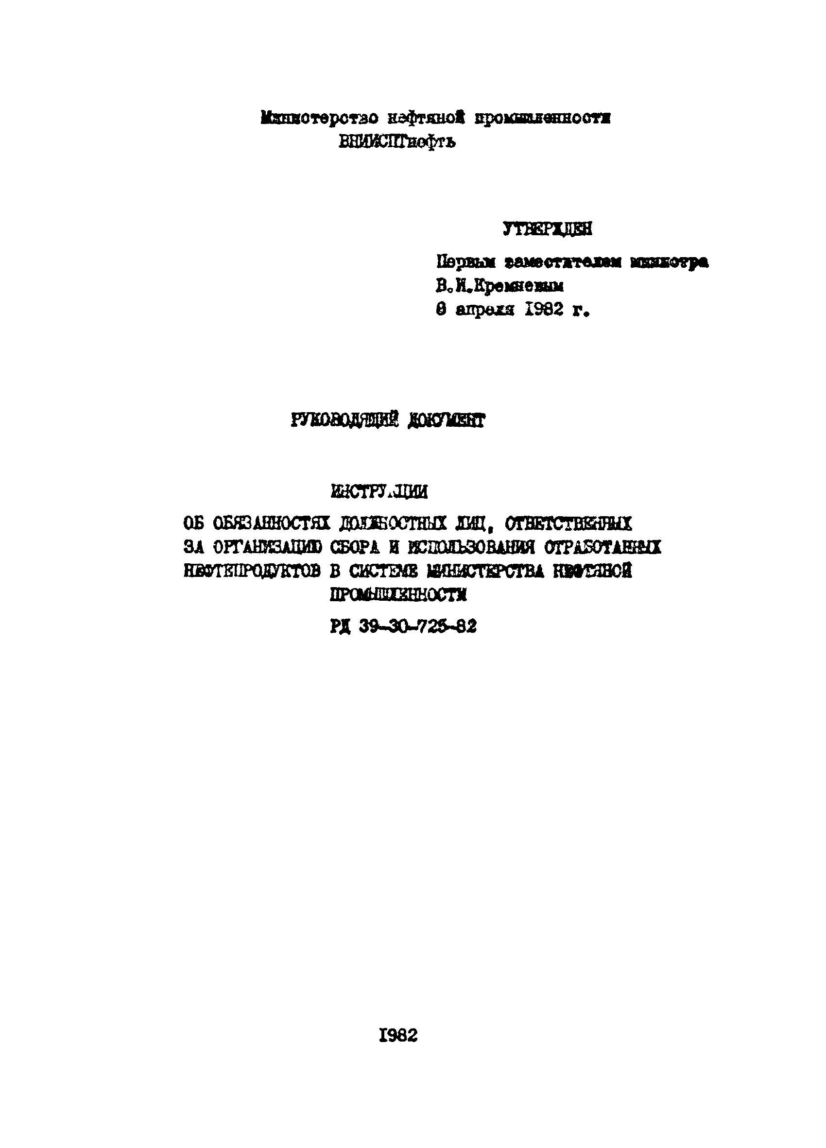 РД 39-30-725-82