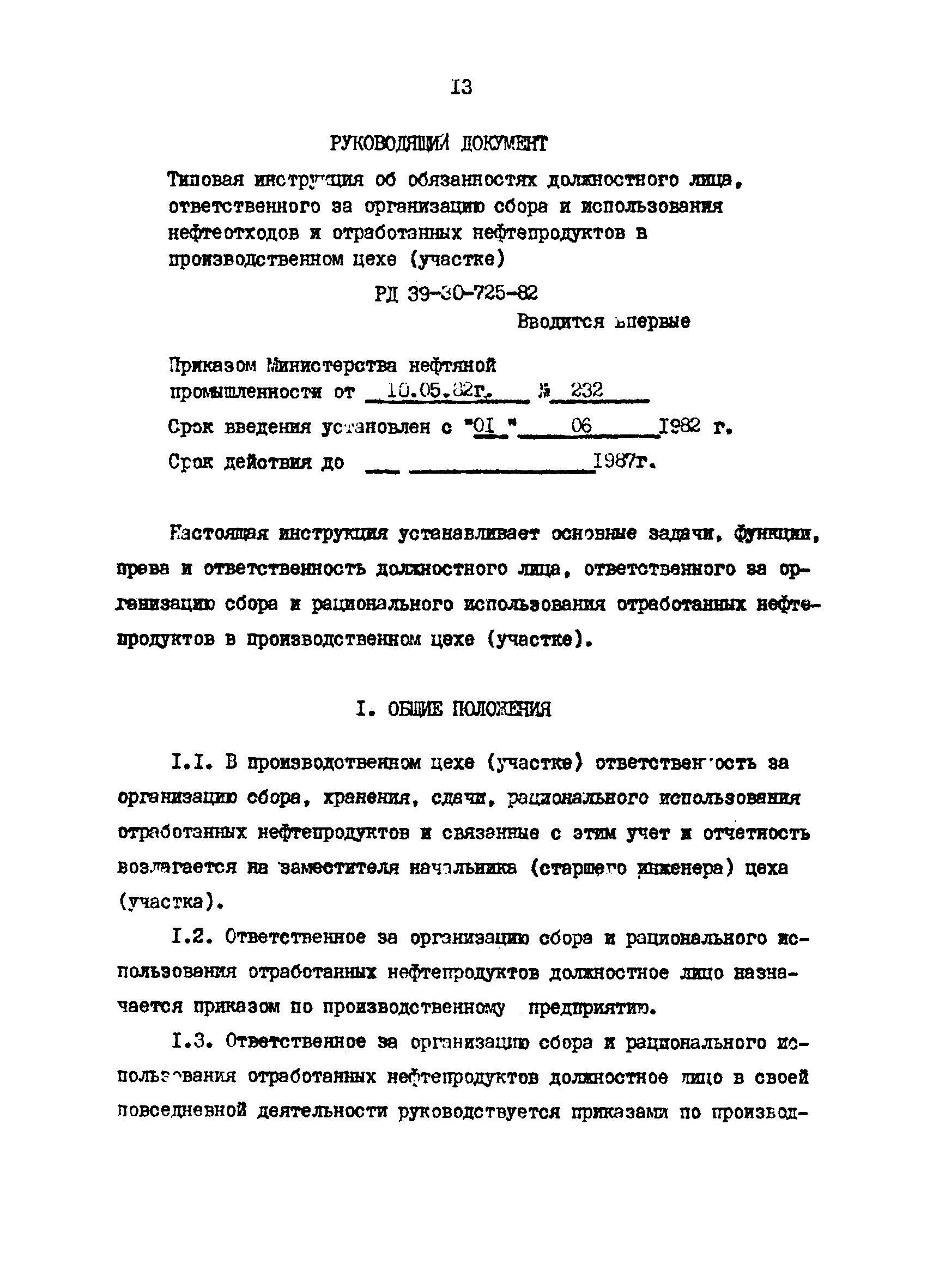 РД 39-30-725-82