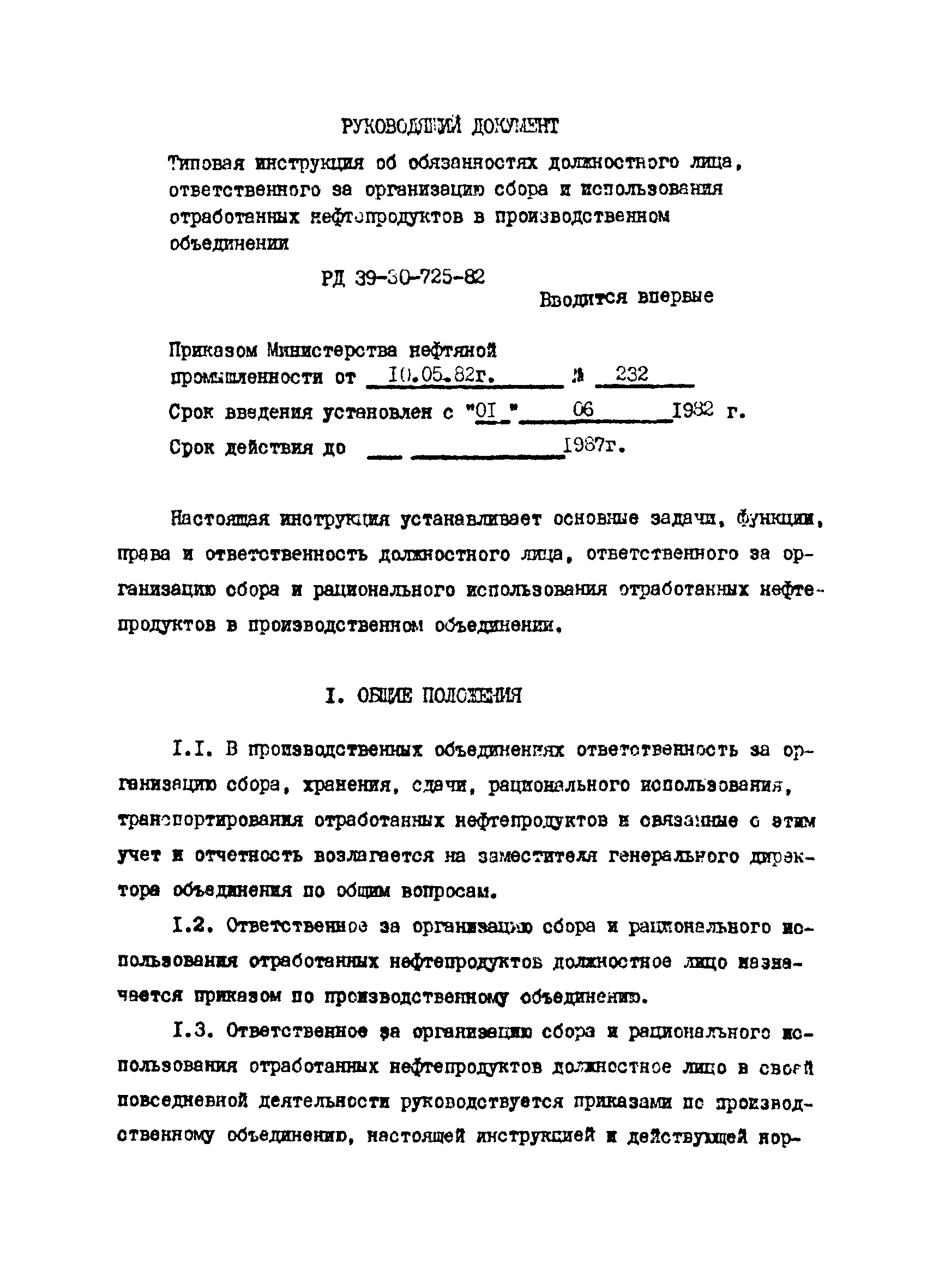 РД 39-30-725-82
