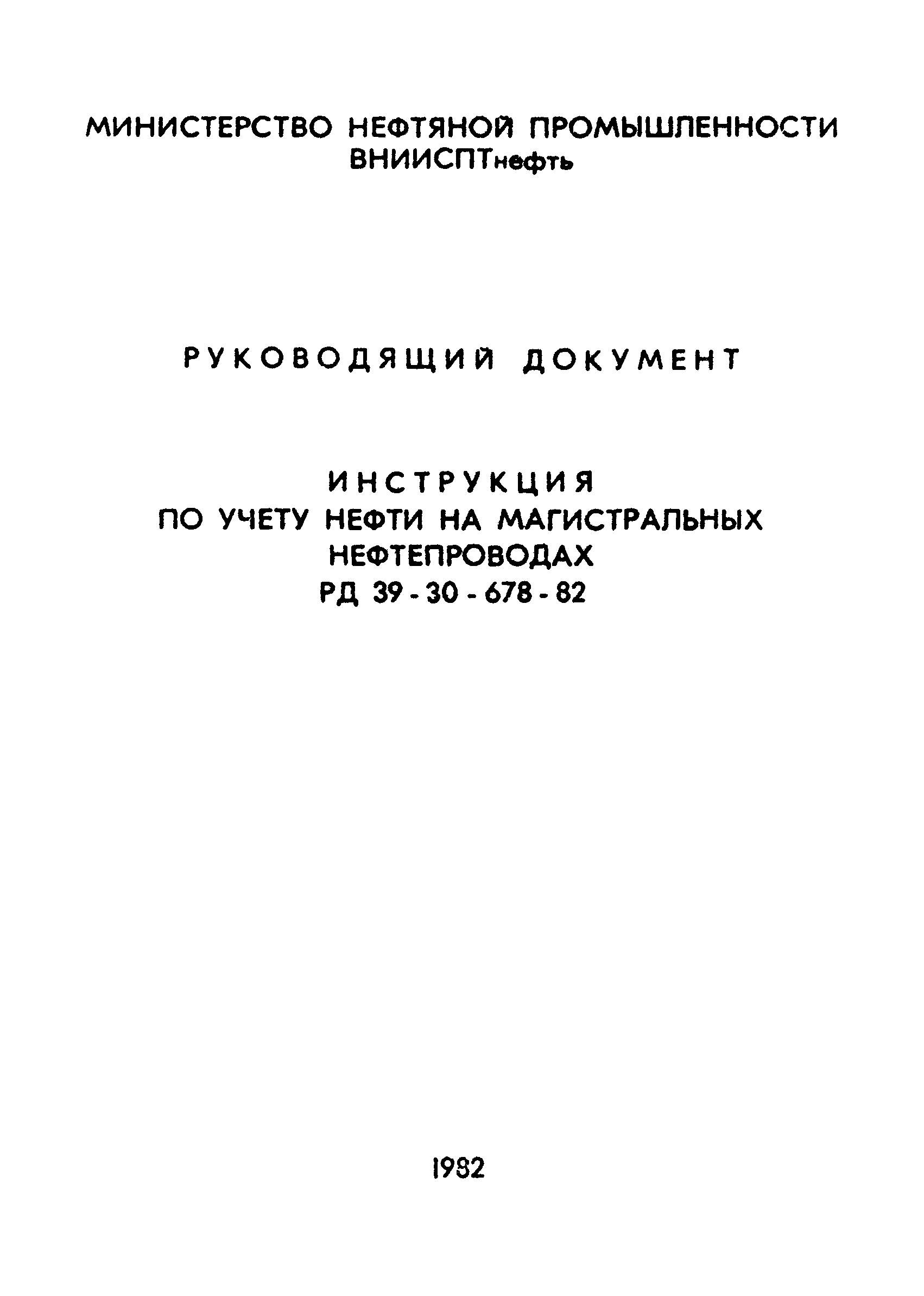 РД 39-30-678-82