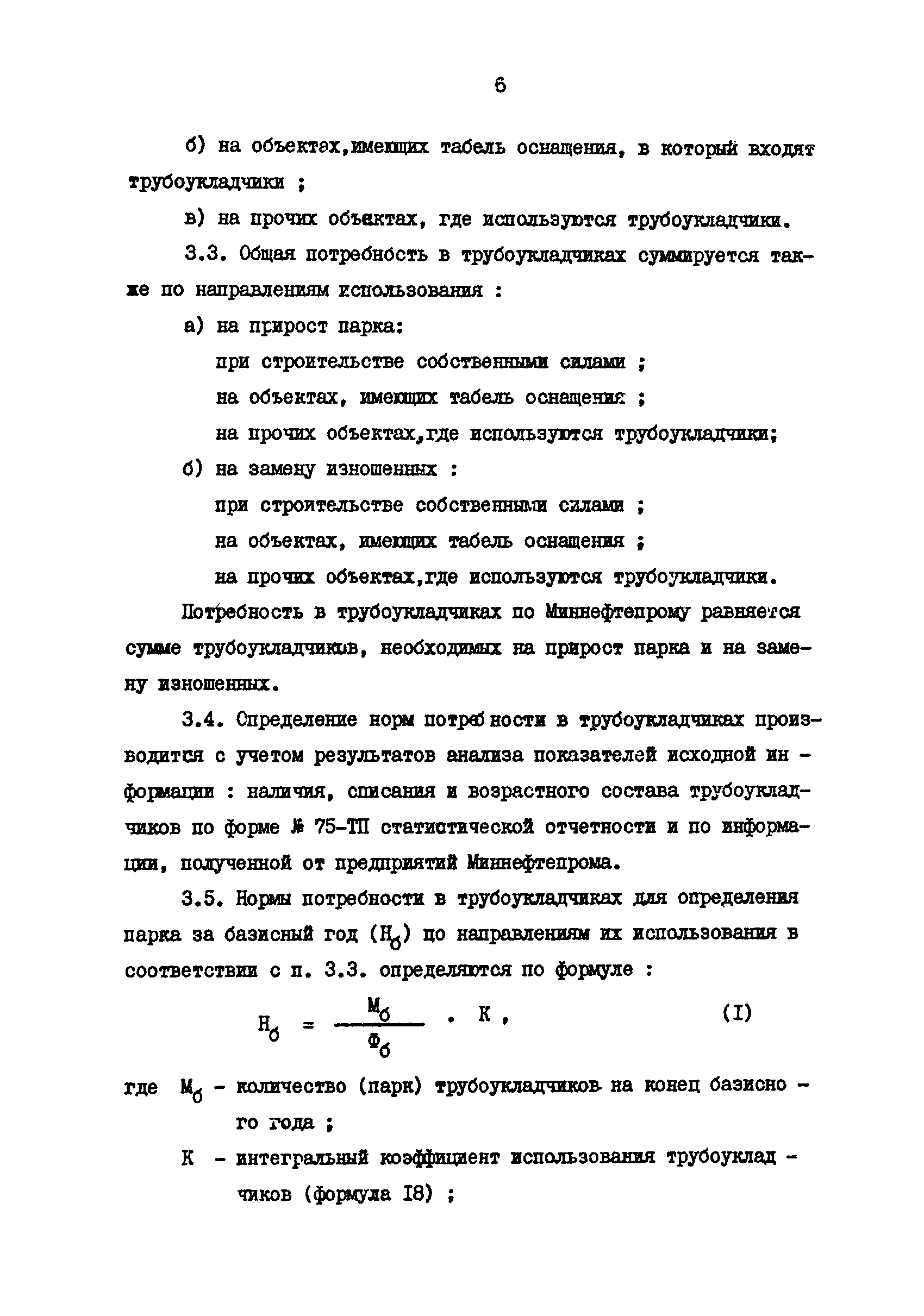 РД 39-30-980-83