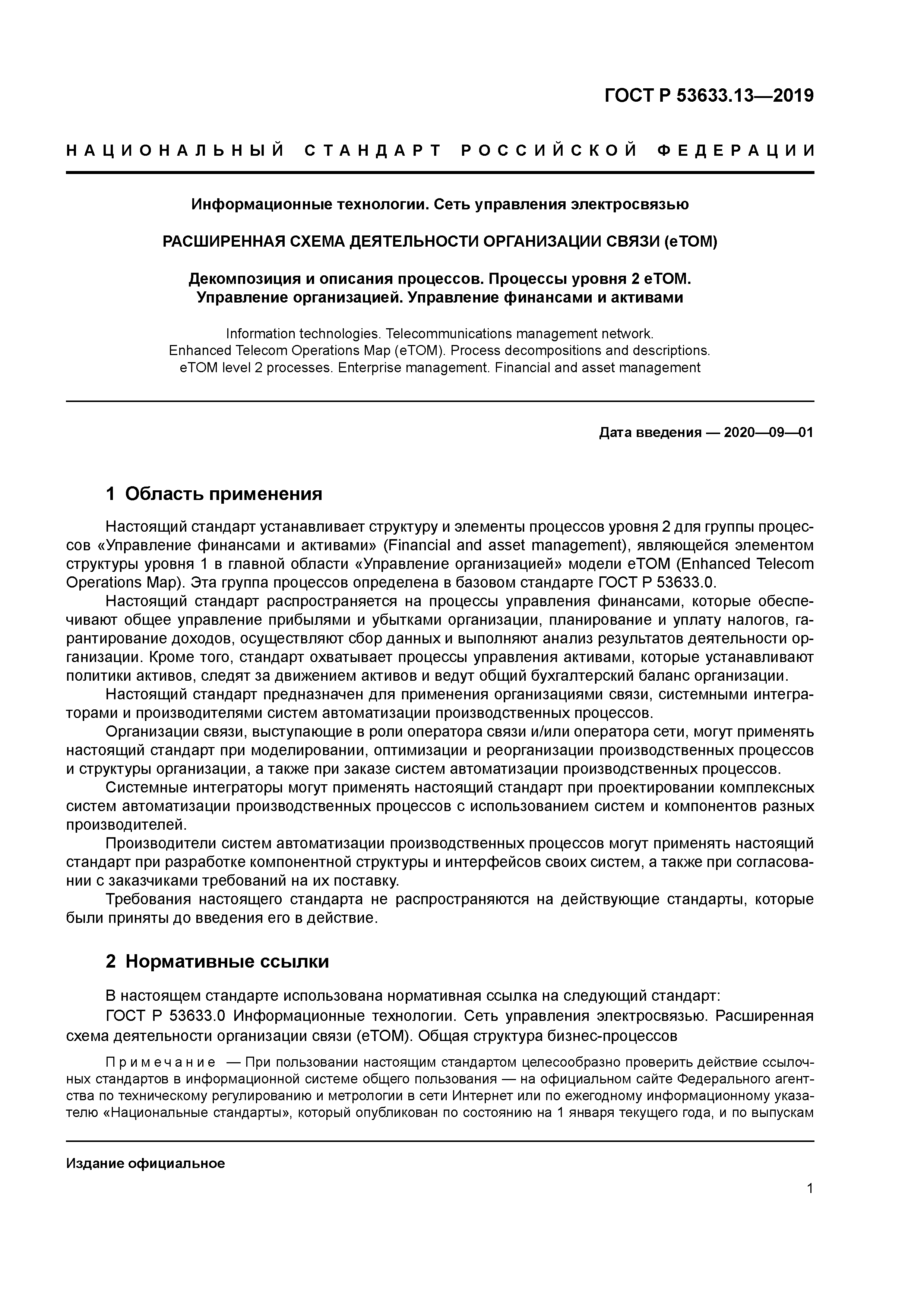 ГОСТ Р 53633.13-2019