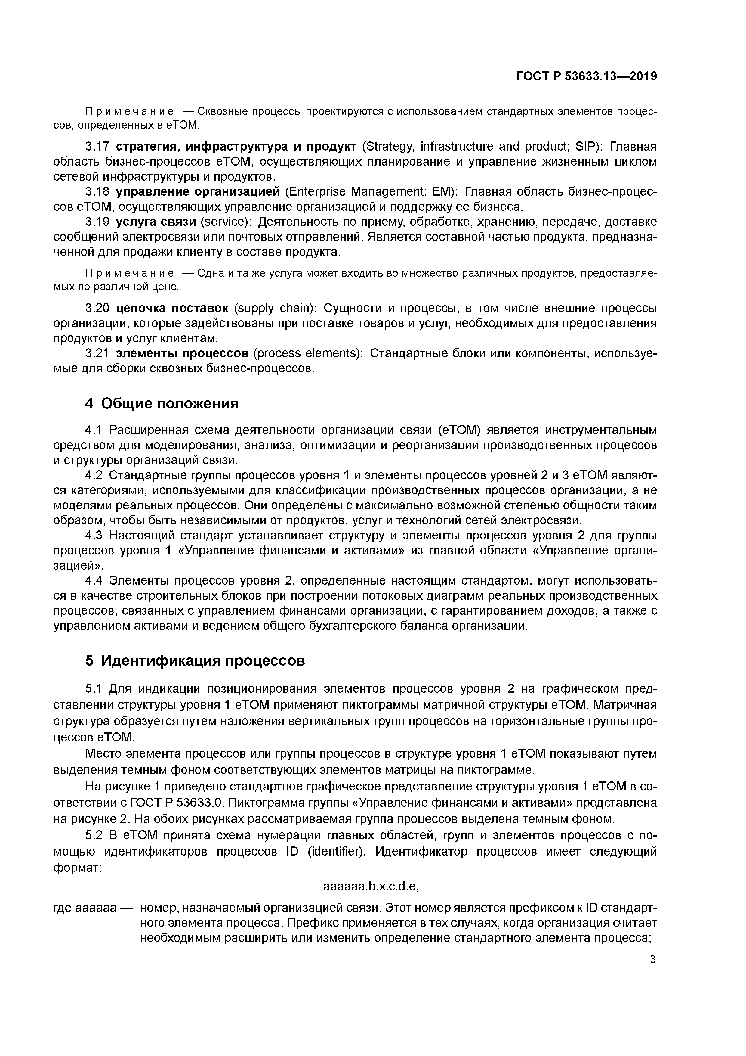 ГОСТ Р 53633.13-2019