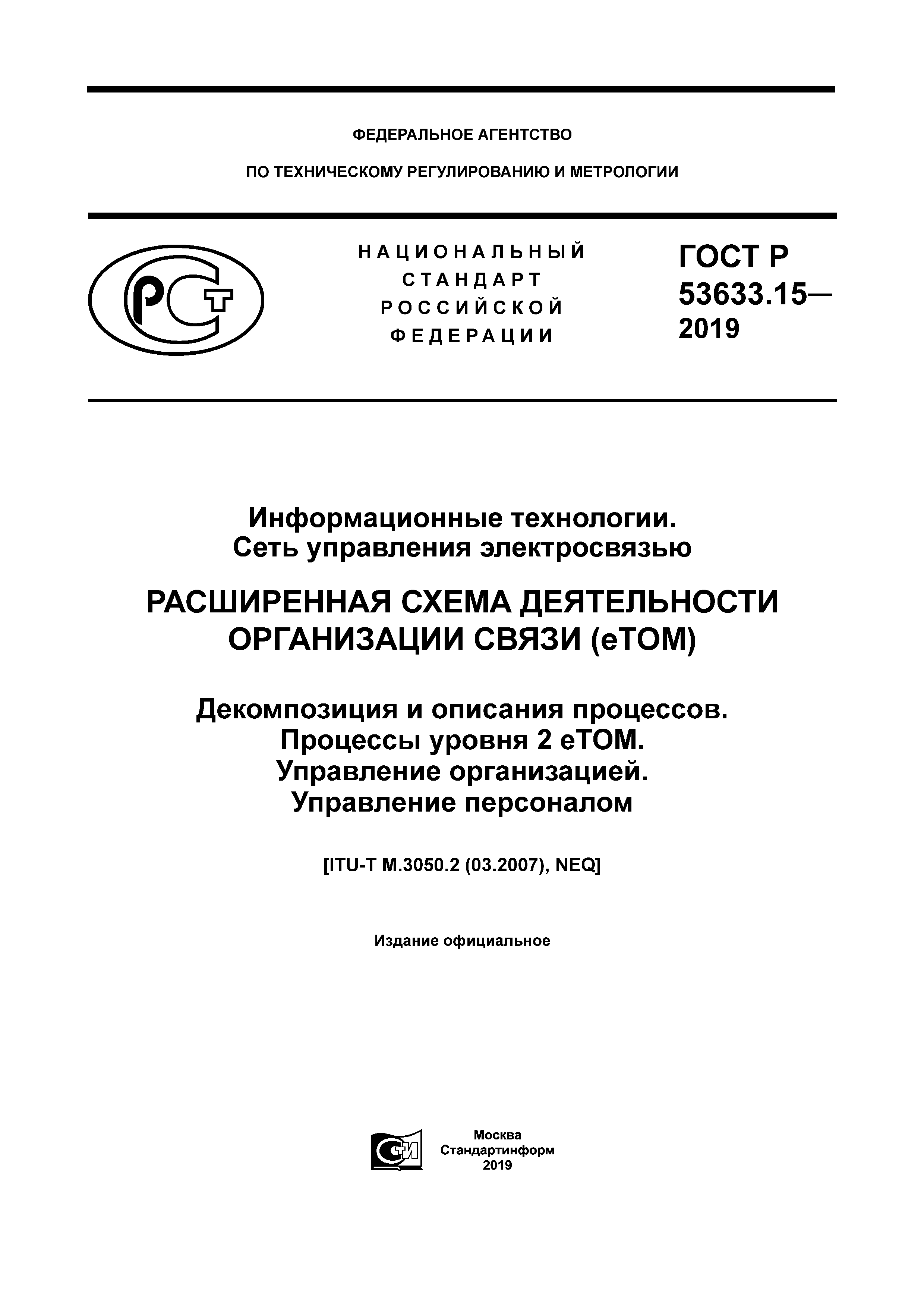 ГОСТ Р 53633.15-2019