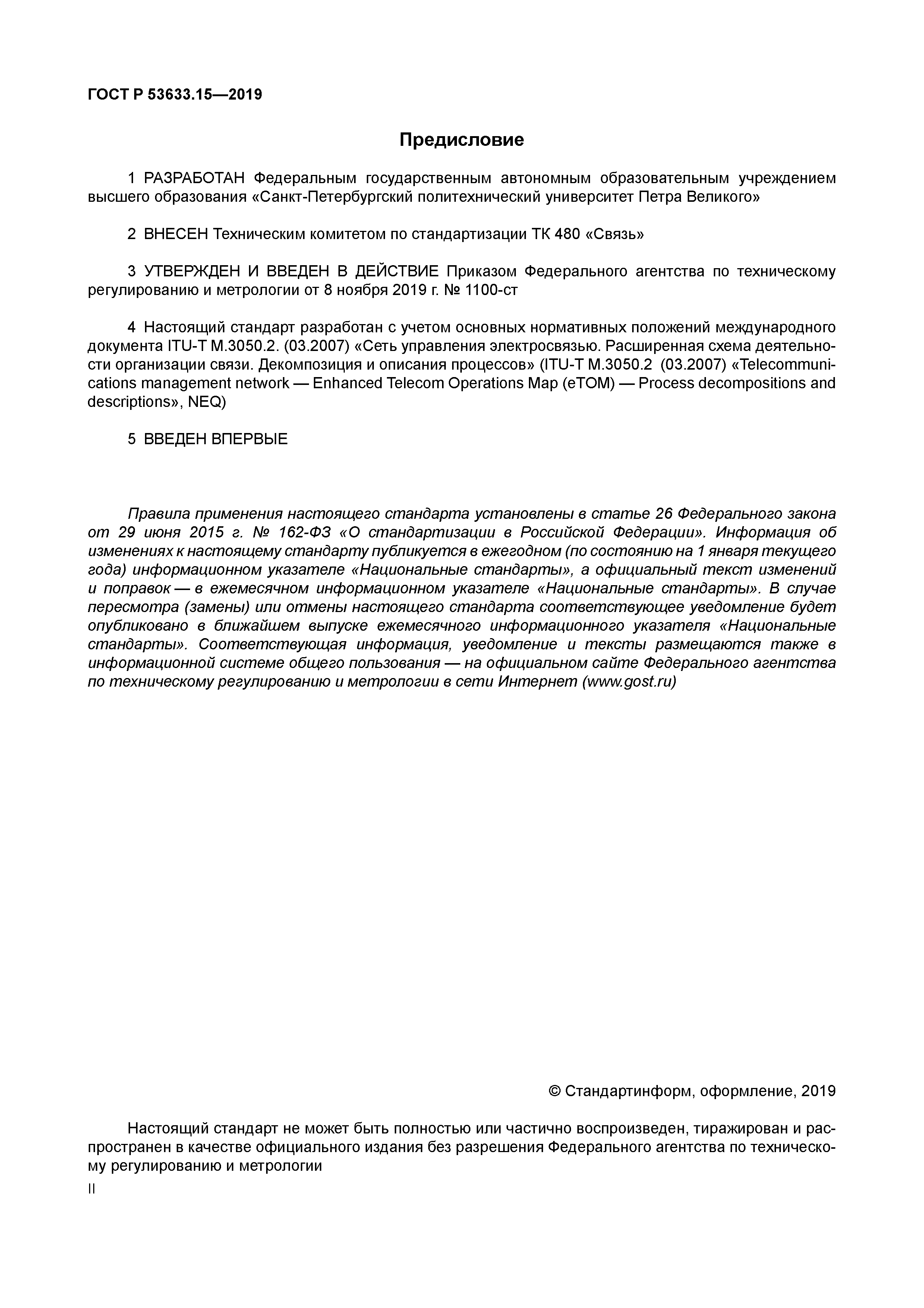 ГОСТ Р 53633.15-2019