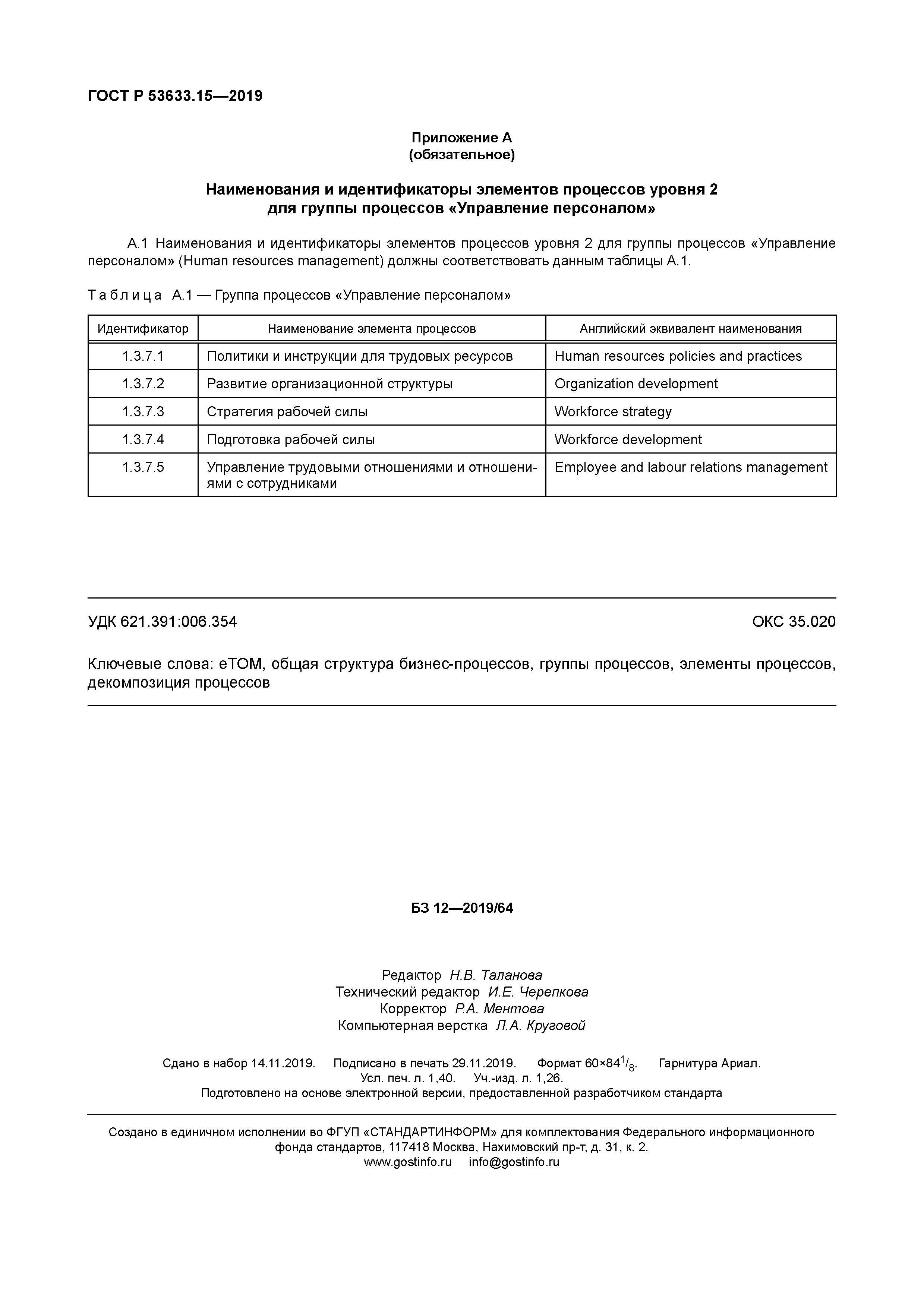 ГОСТ Р 53633.15-2019