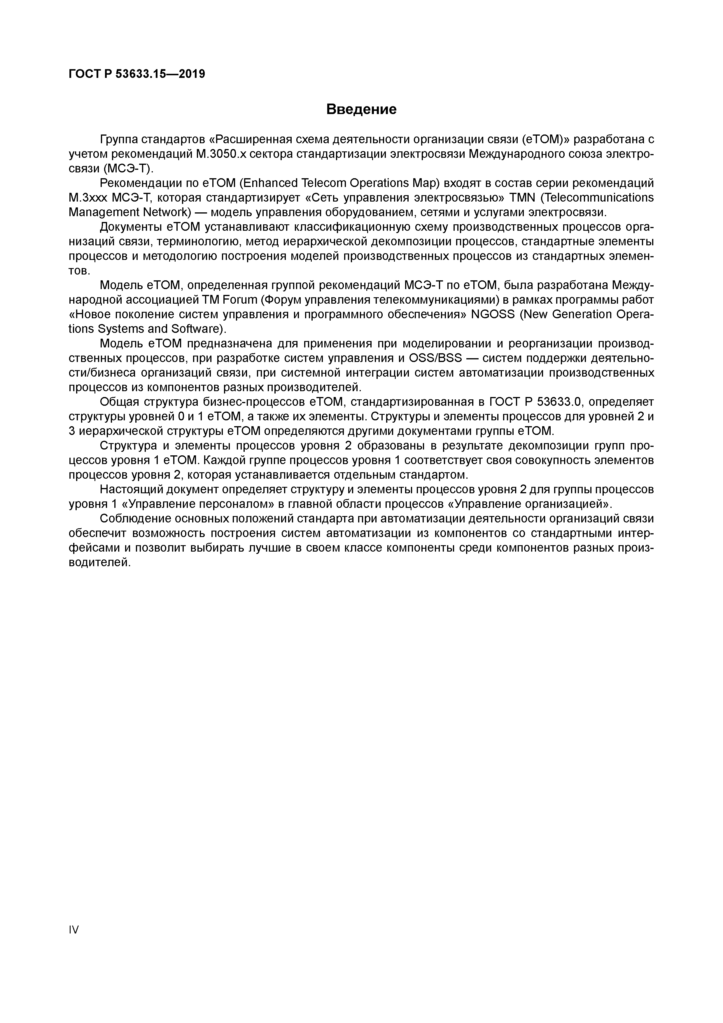 ГОСТ Р 53633.15-2019