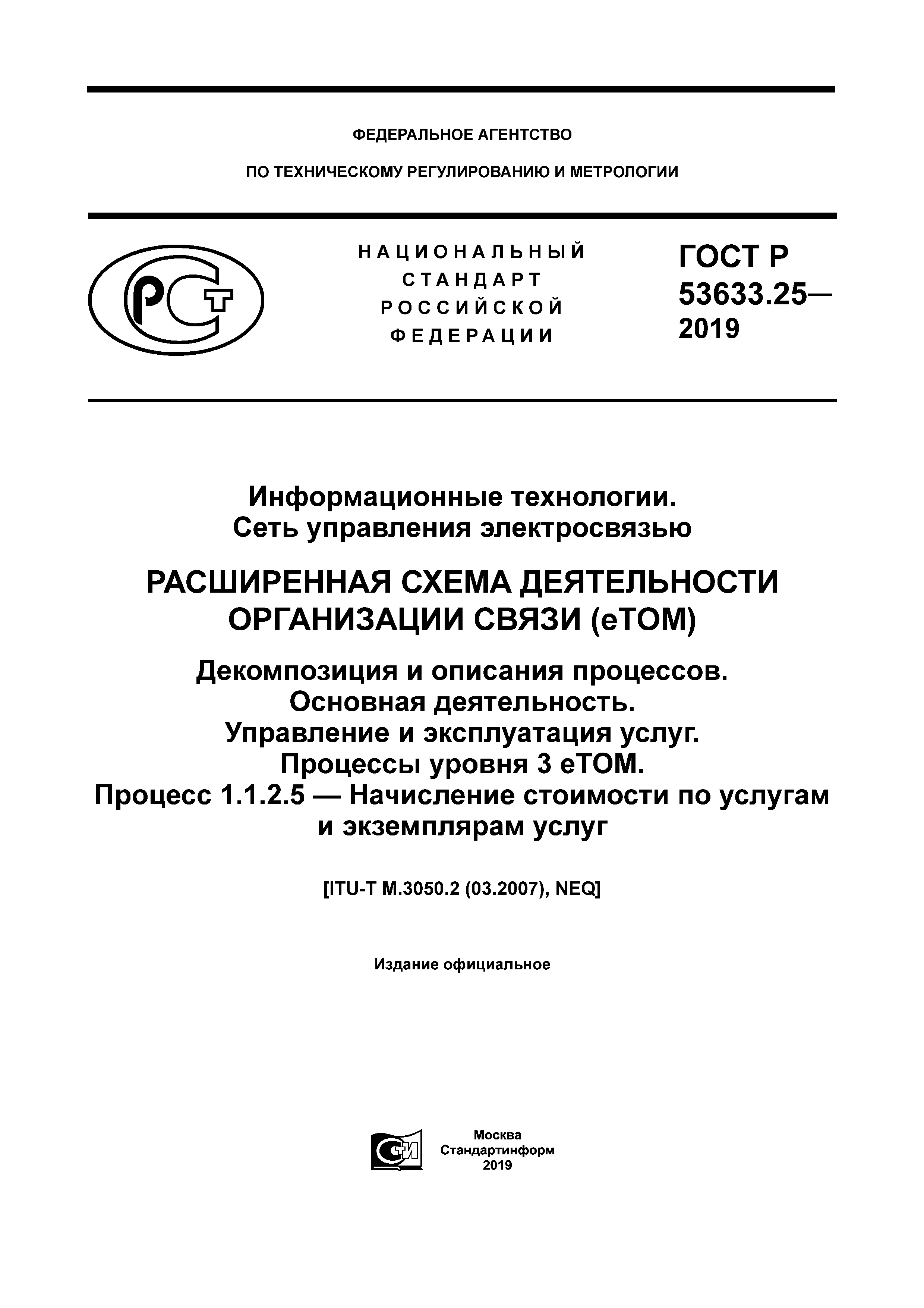 ГОСТ Р 53633.25-2019