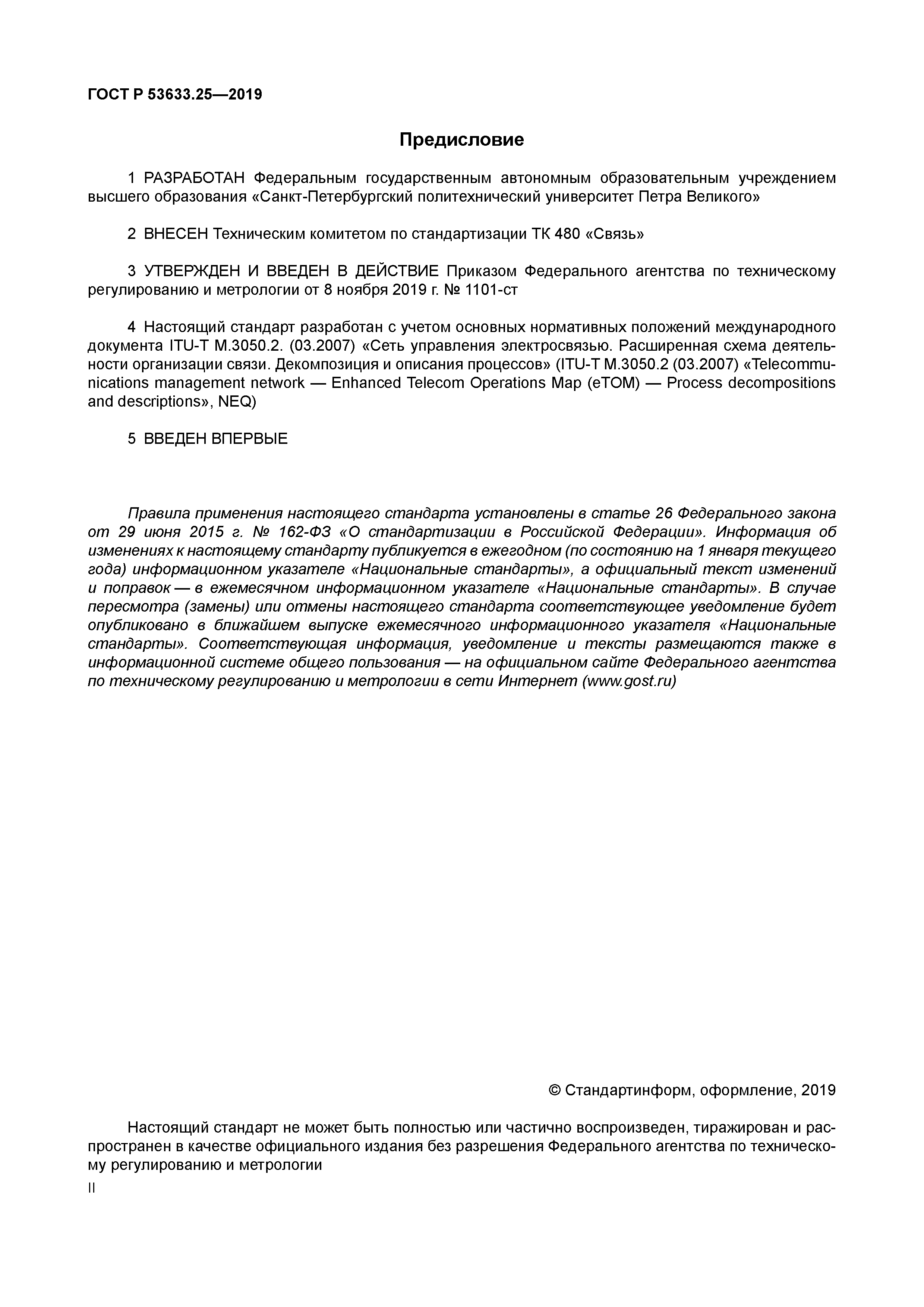 ГОСТ Р 53633.25-2019