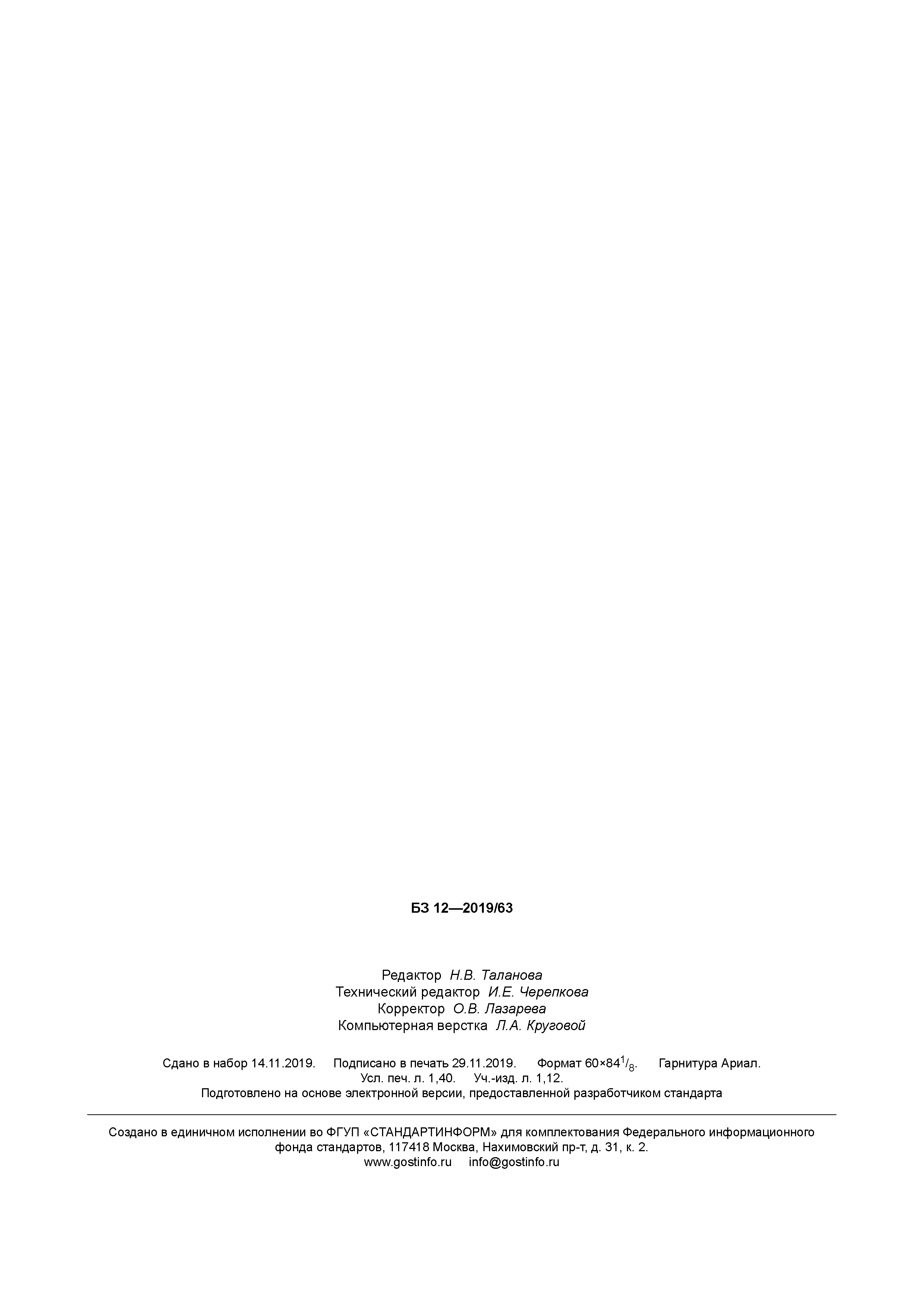 ГОСТ Р 53633.25-2019