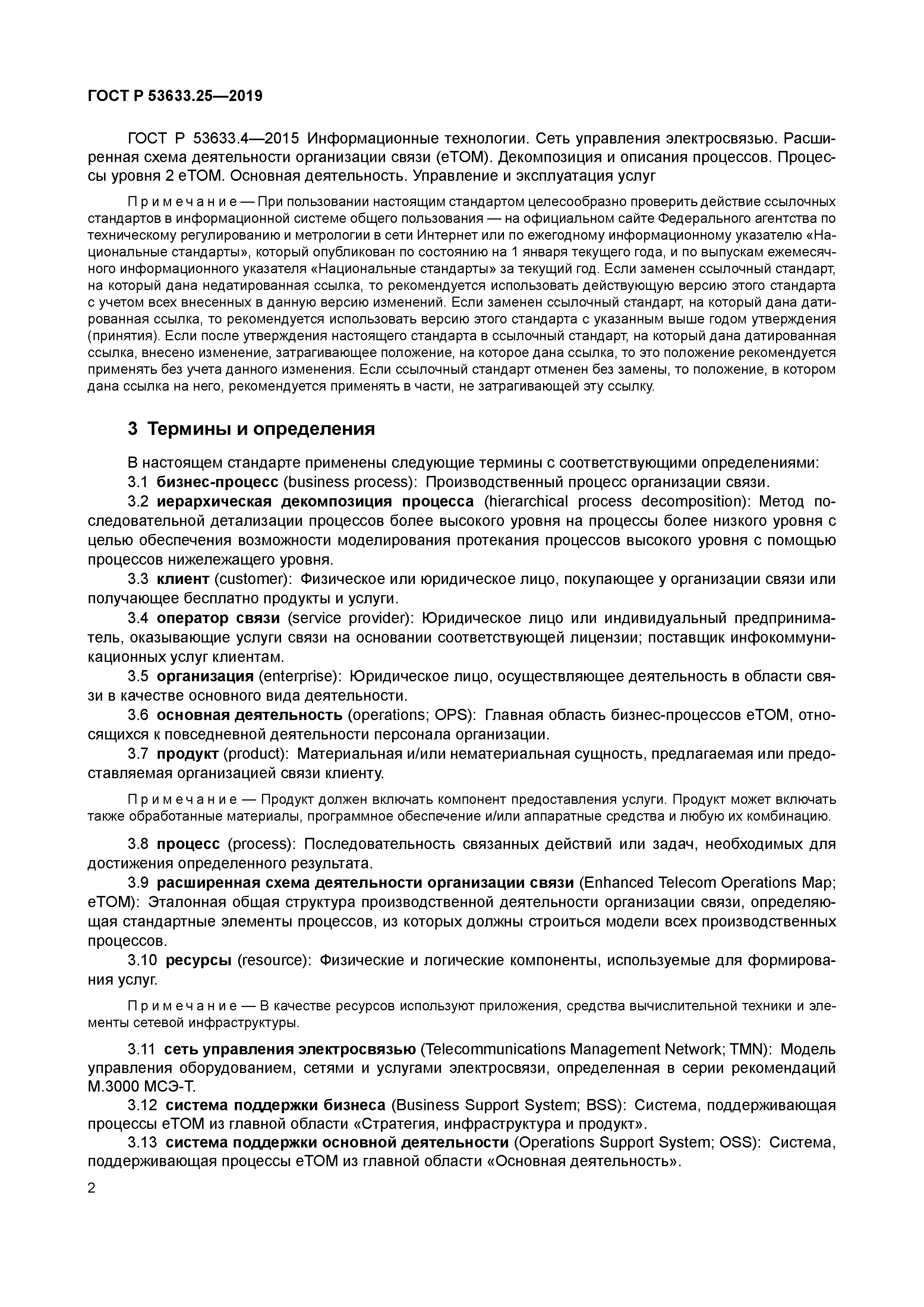 ГОСТ Р 53633.25-2019