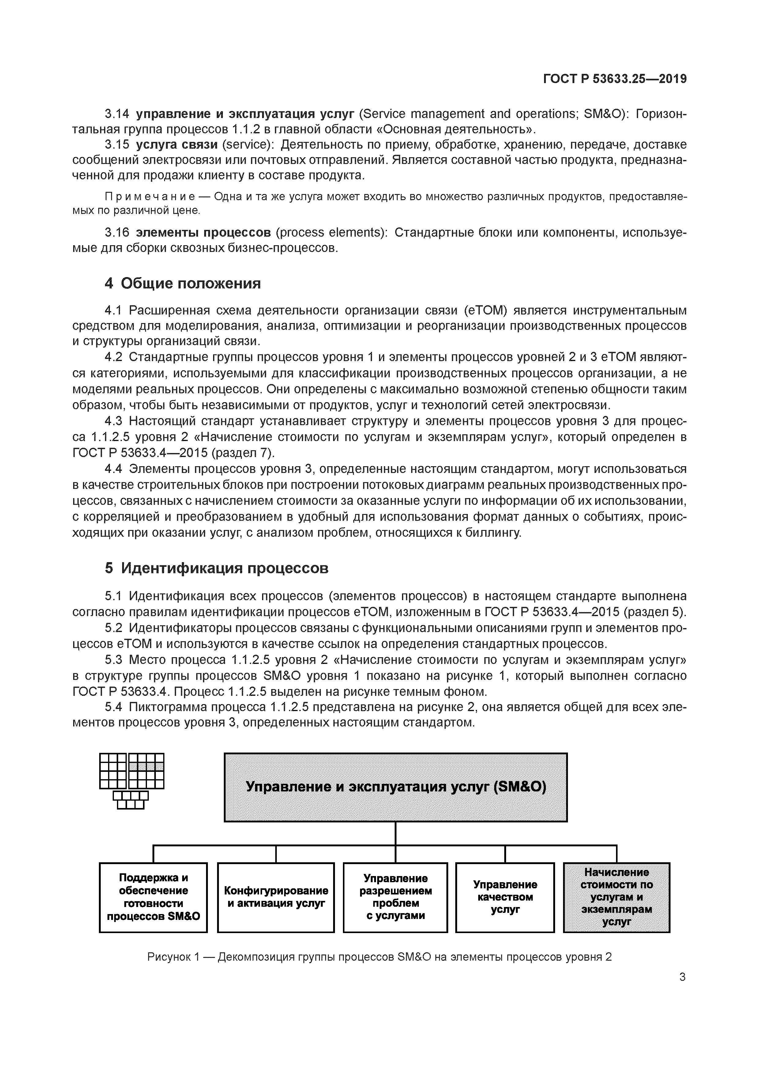 ГОСТ Р 53633.25-2019