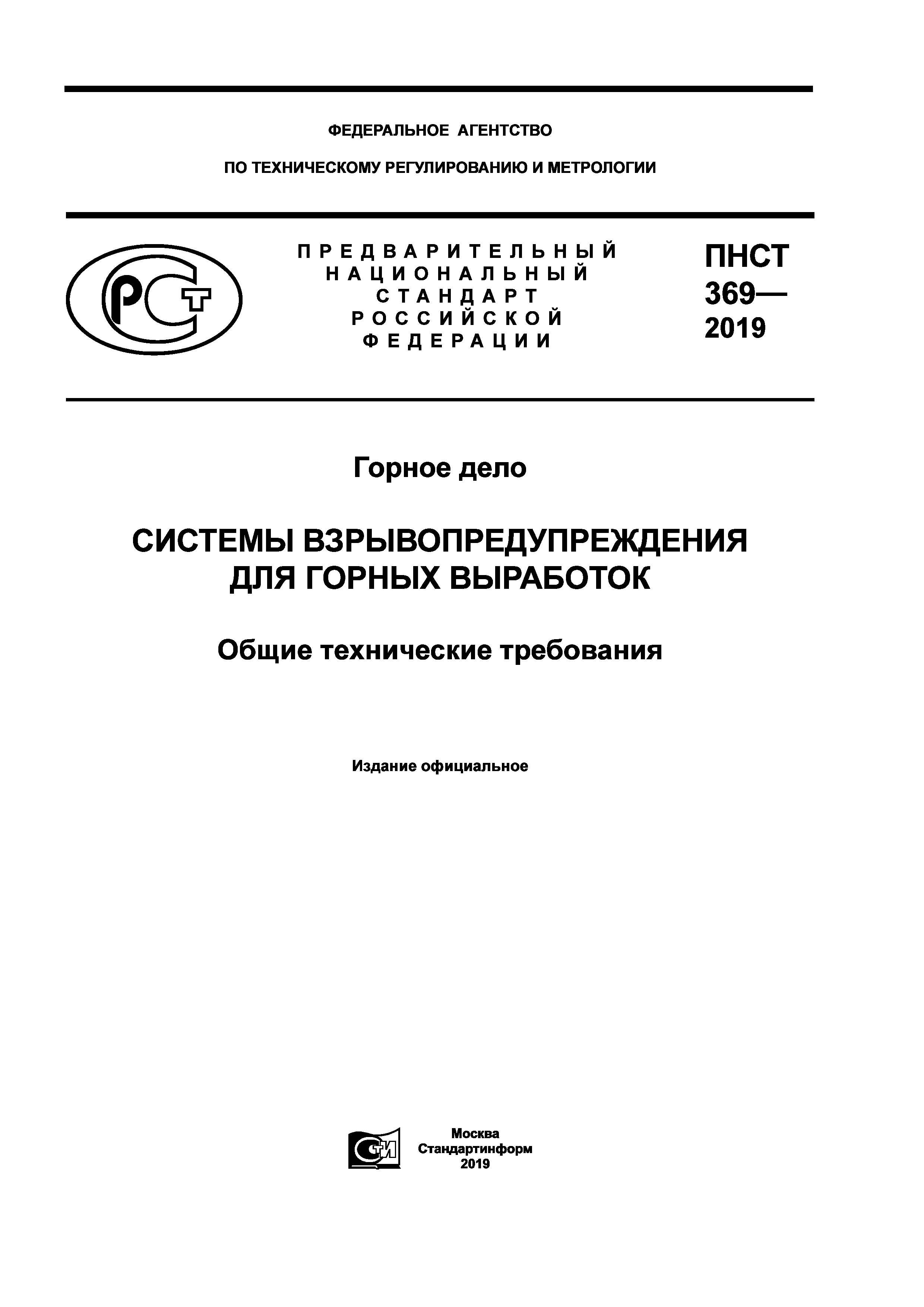 ПНСТ 369-2019