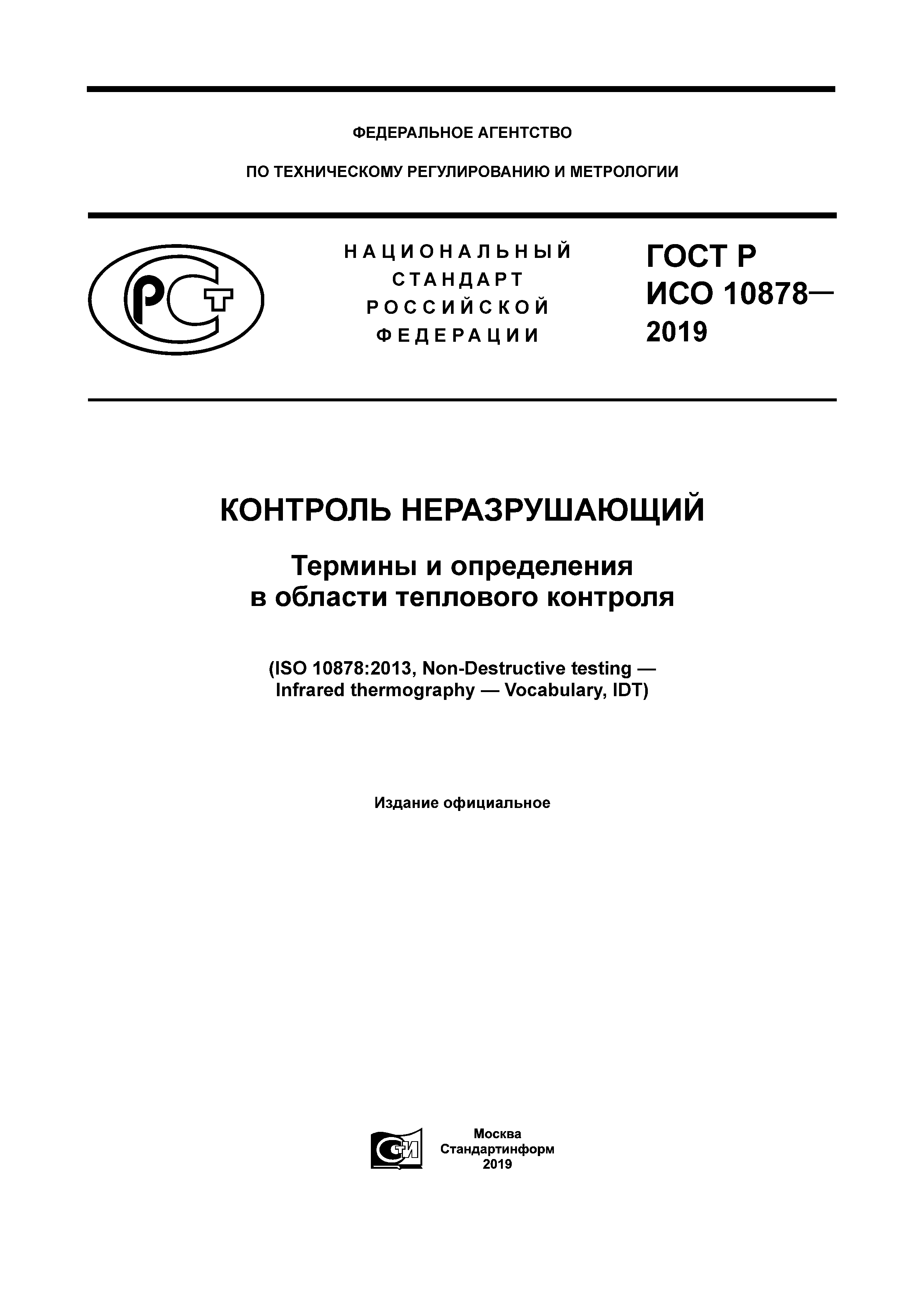 ГОСТ Р ИСО 10878-2019
