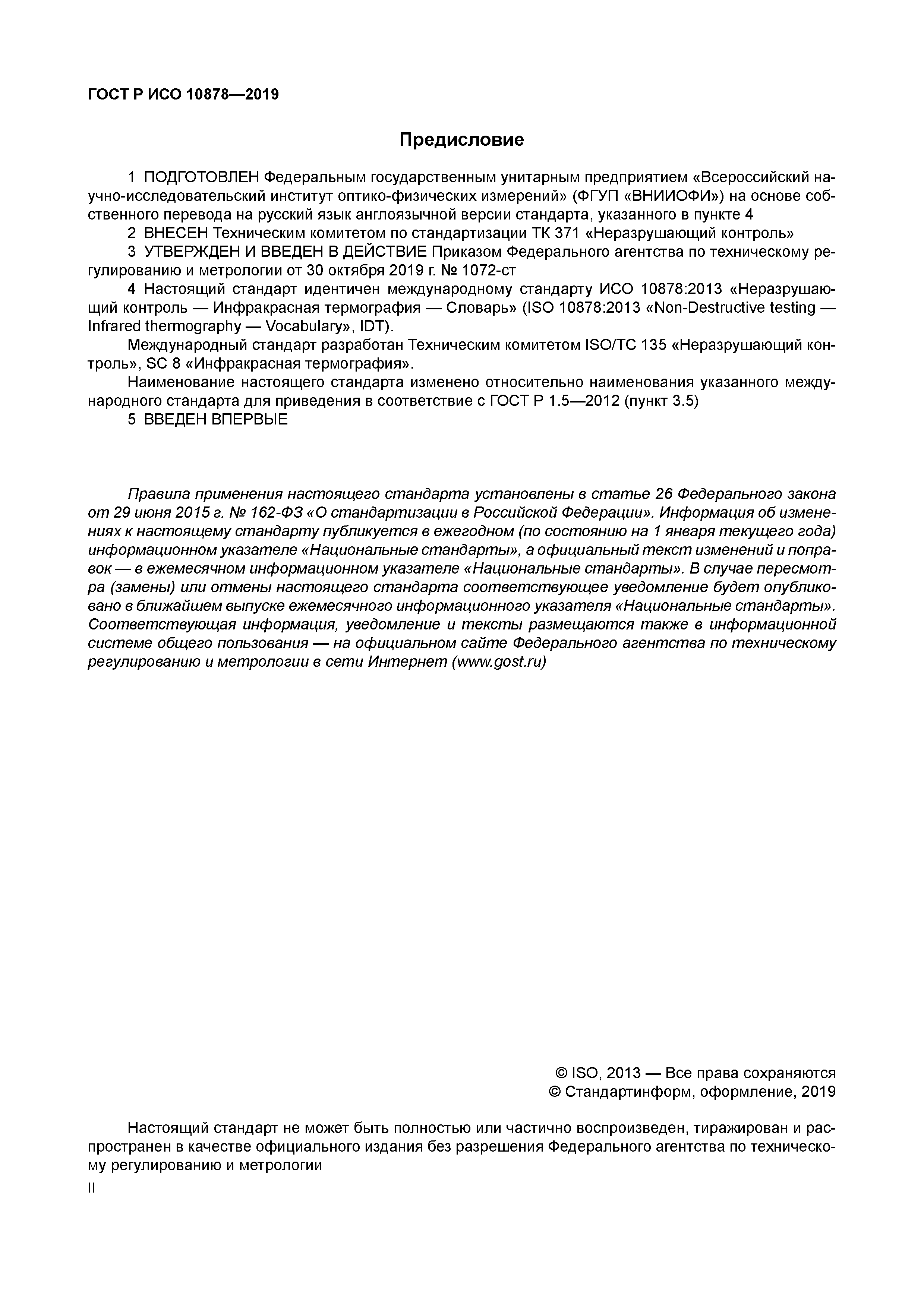 ГОСТ Р ИСО 10878-2019