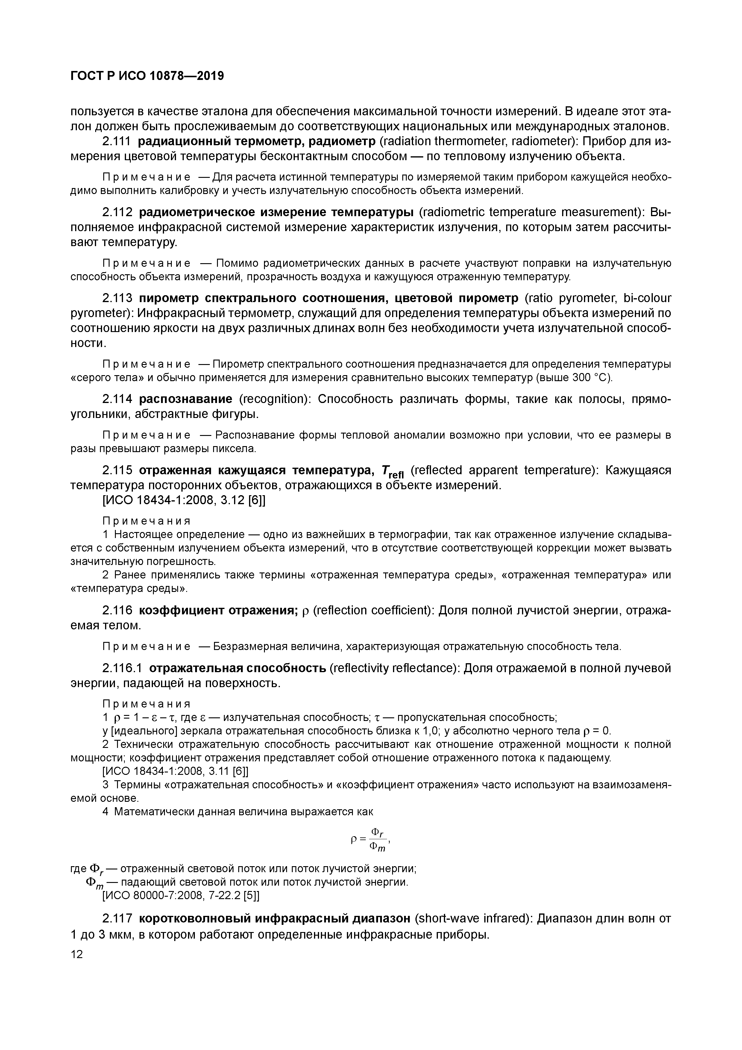 ГОСТ Р ИСО 10878-2019